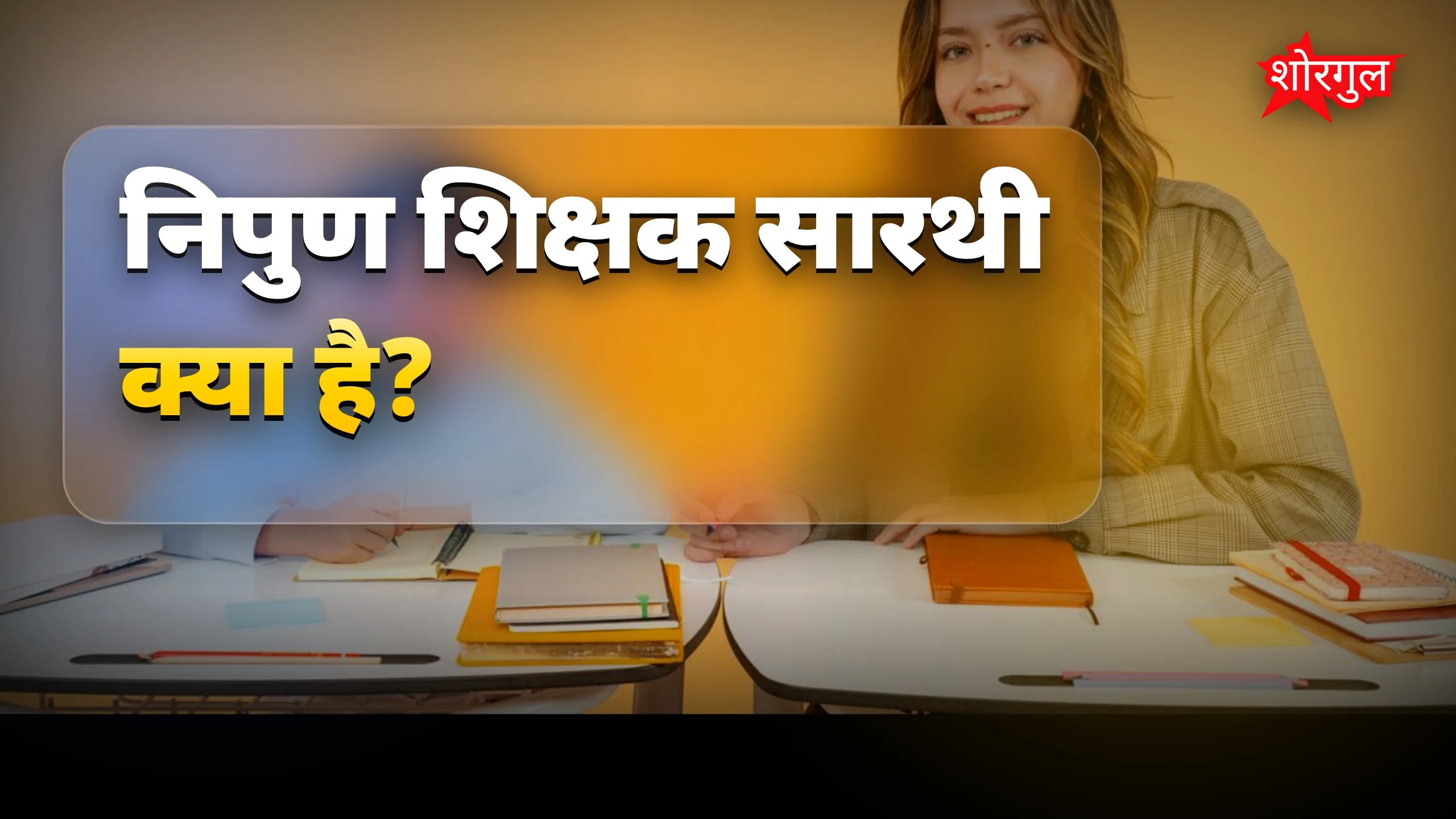 Teachers बनेंगे real Leaders! 🌟