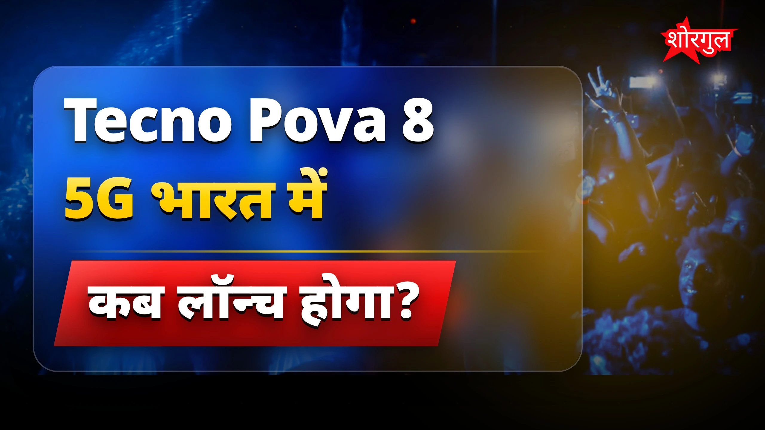 Tecno Pova 8 5G फोन में 8000mAh बैटरी और 256GB स्टोरेज