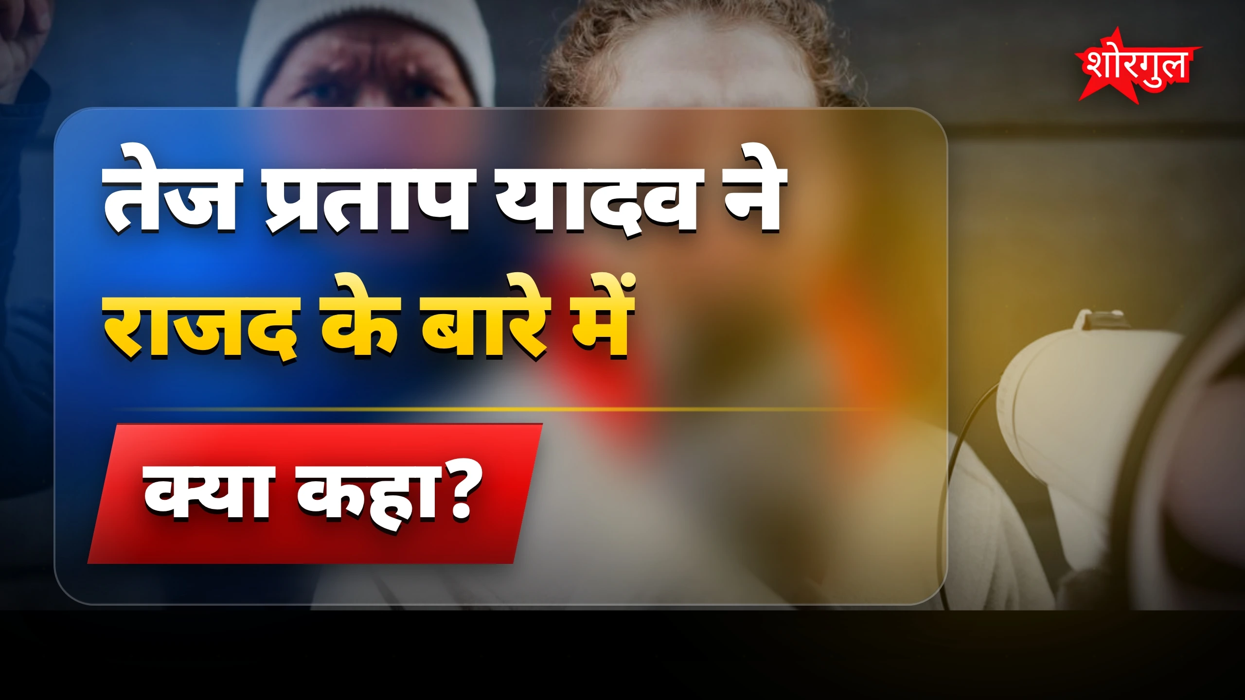 सियासत में नया twist आया 😲