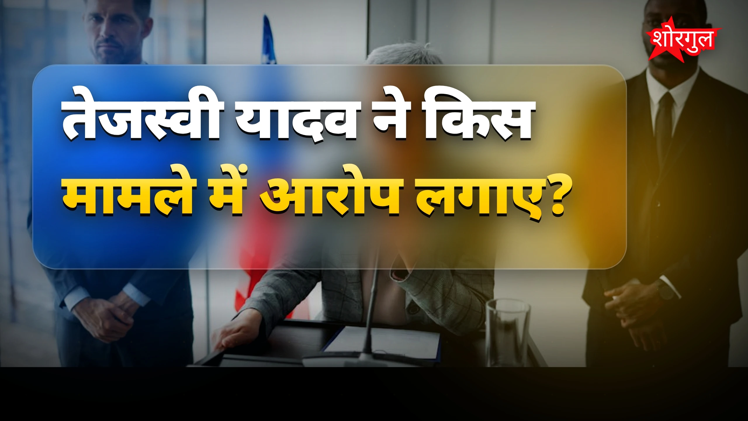 बिहार politics में नया drama🔥