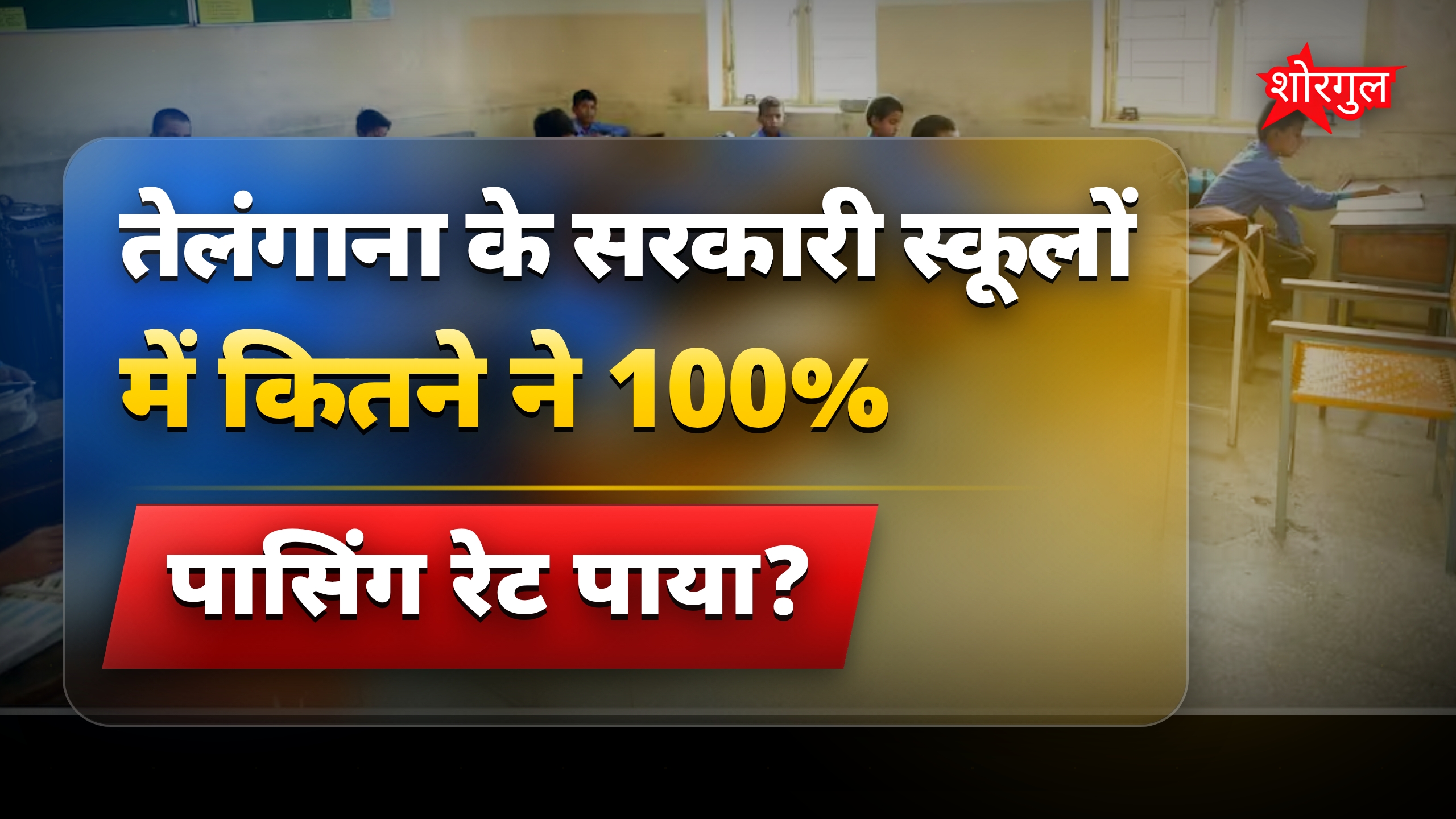 तेलंगाना 10वीं रिजल्ट 2026: लड़कियों ने बढ़ाया दबदबा, 6 प्राइवेट स्कूलों में फेल सभी छात्र