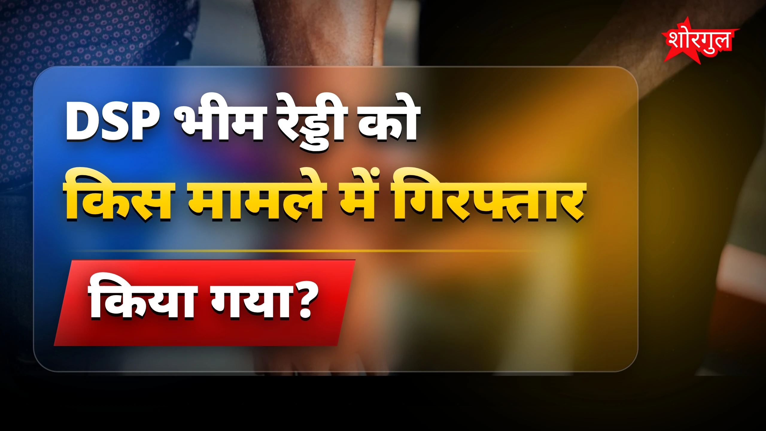 DSP की गिरफ्तारी ने हिला दिया! 😲