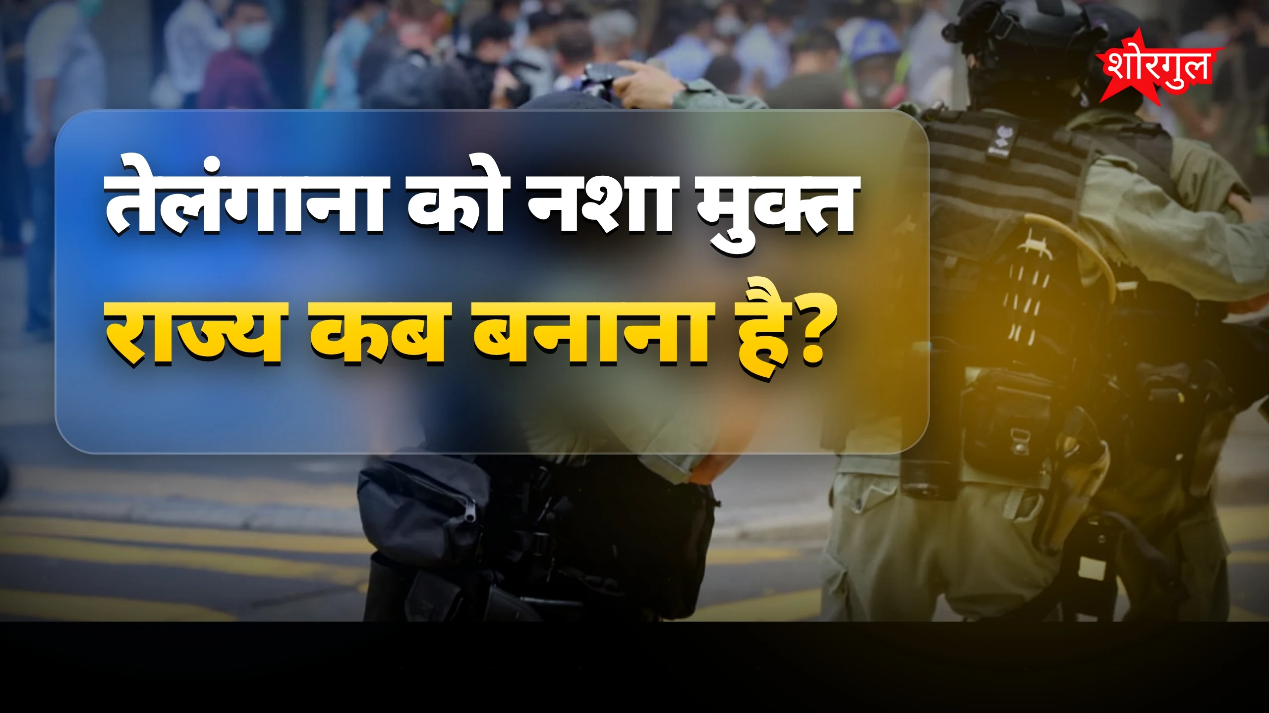 सख्त action से होगी जीत 💪