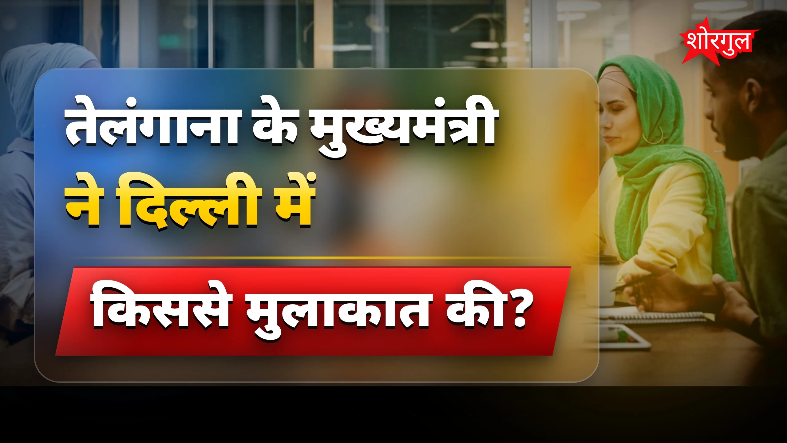 तेलंगाना सीएम रेवंत रेड्डी ने दिल्ली में राजनाथ सिंह से की अहम मांग
