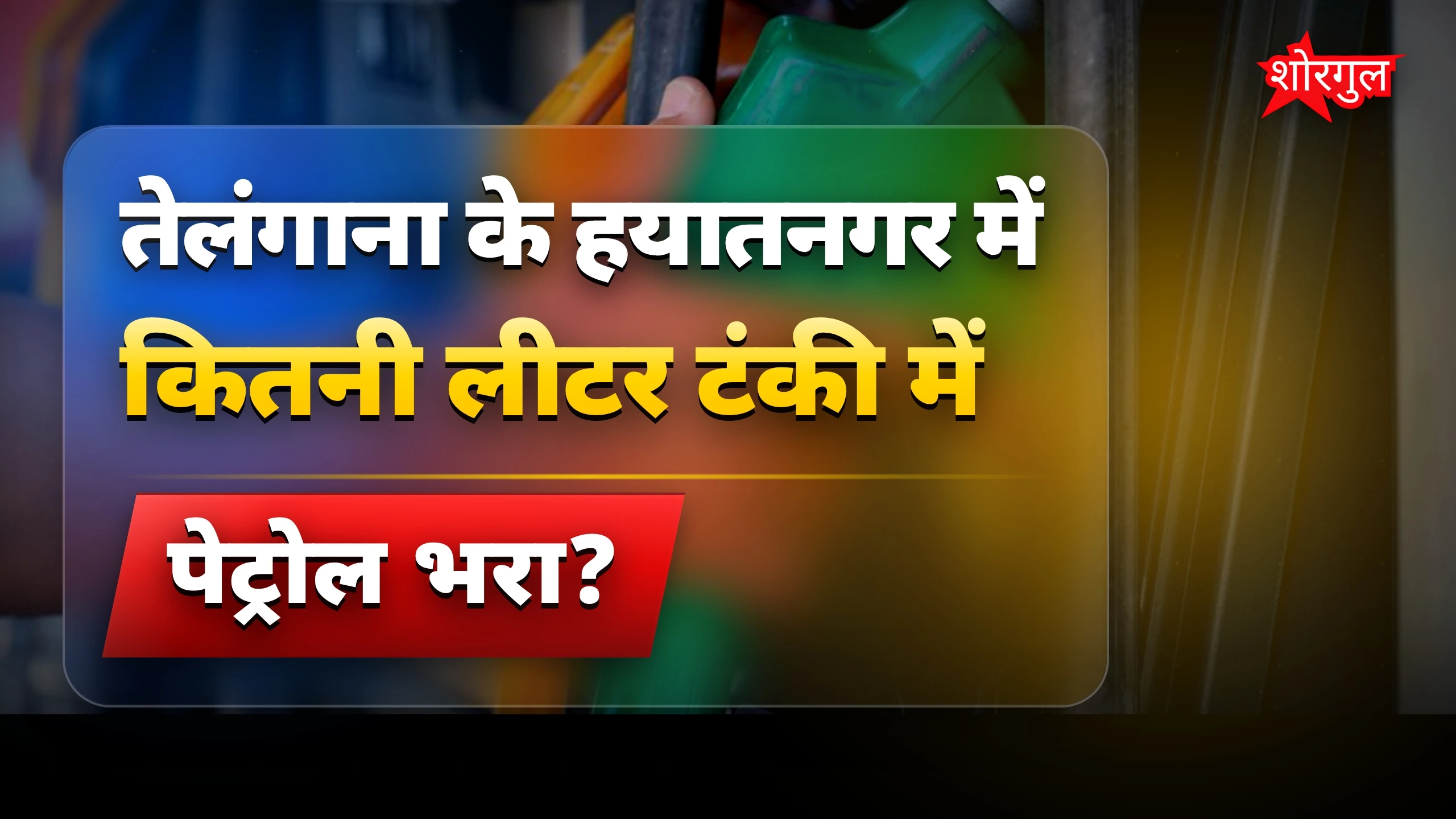 पेट्रोल पंप का बड़ा खुलासा🔥