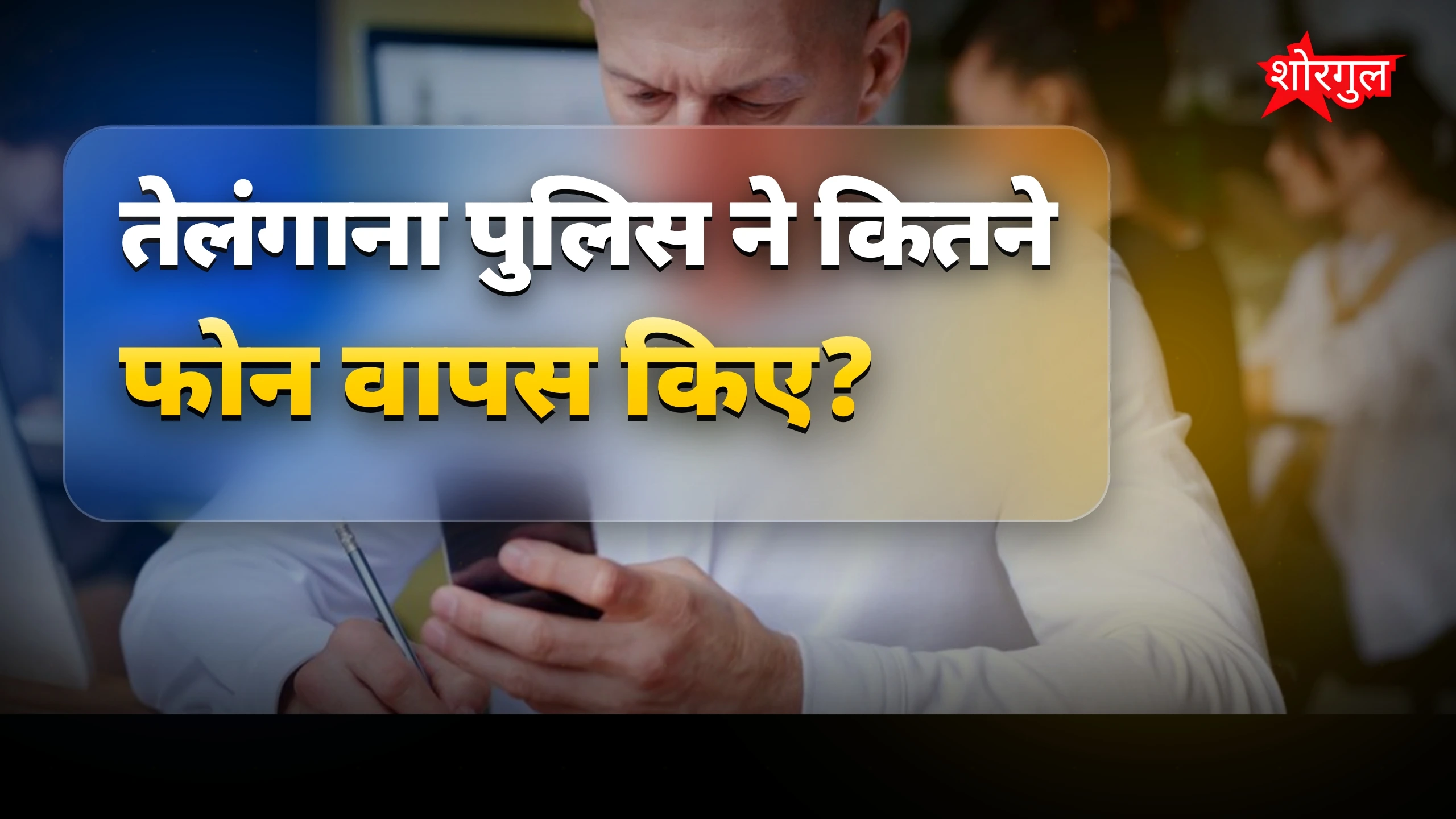 पुलिस का कमाल देखिए! 🔥