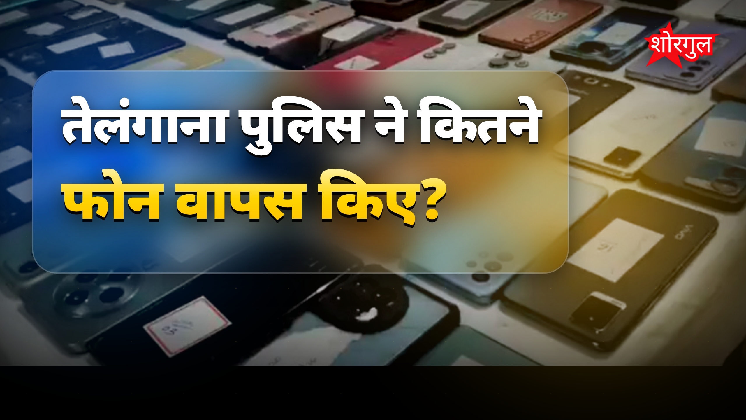 तेलंगाना पुलिस ने 1.24 लाख से ज्यादा चोरी हुए फोन वापस किए