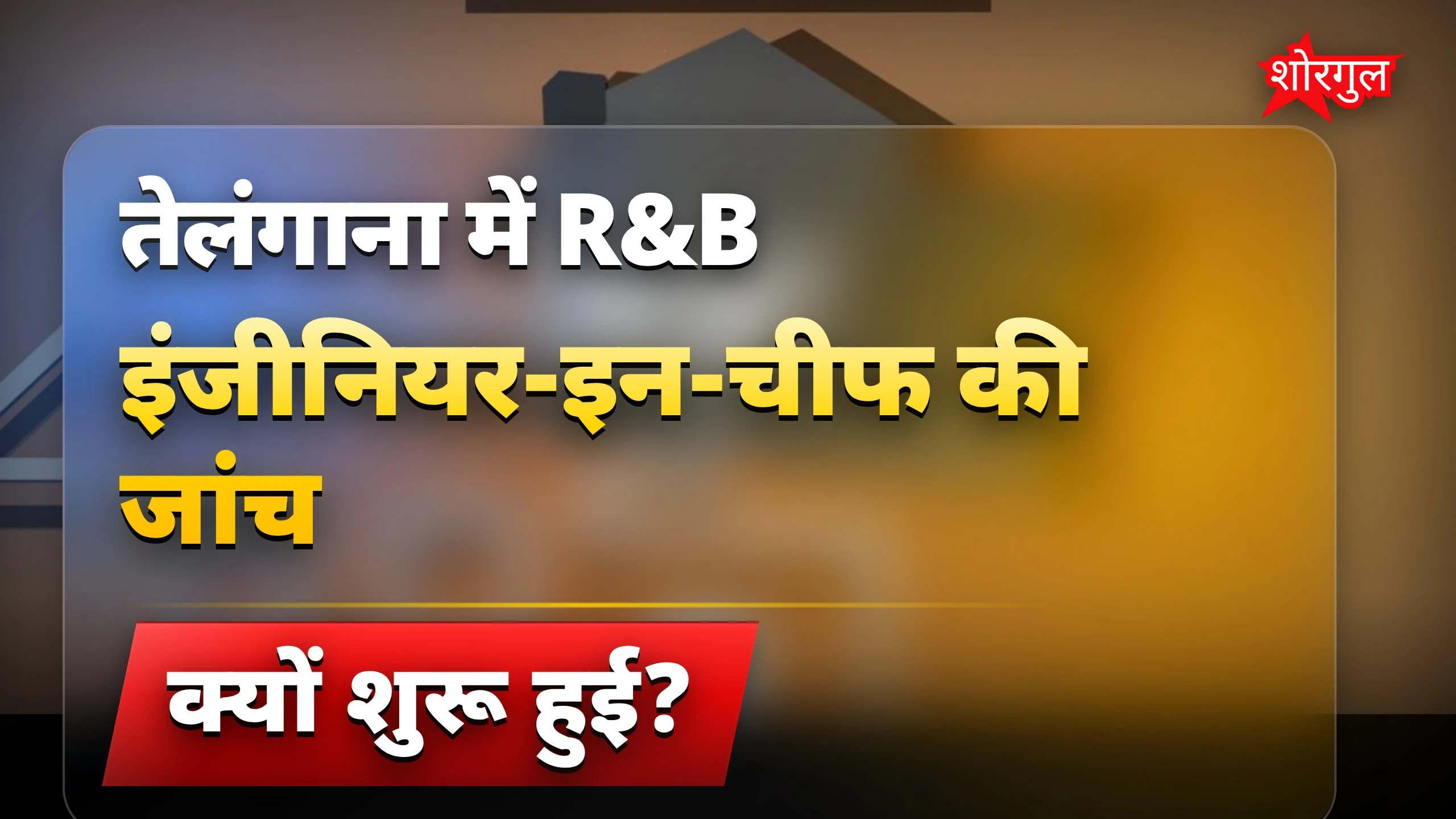 ACB की बड़ी जांच शुरू🔥