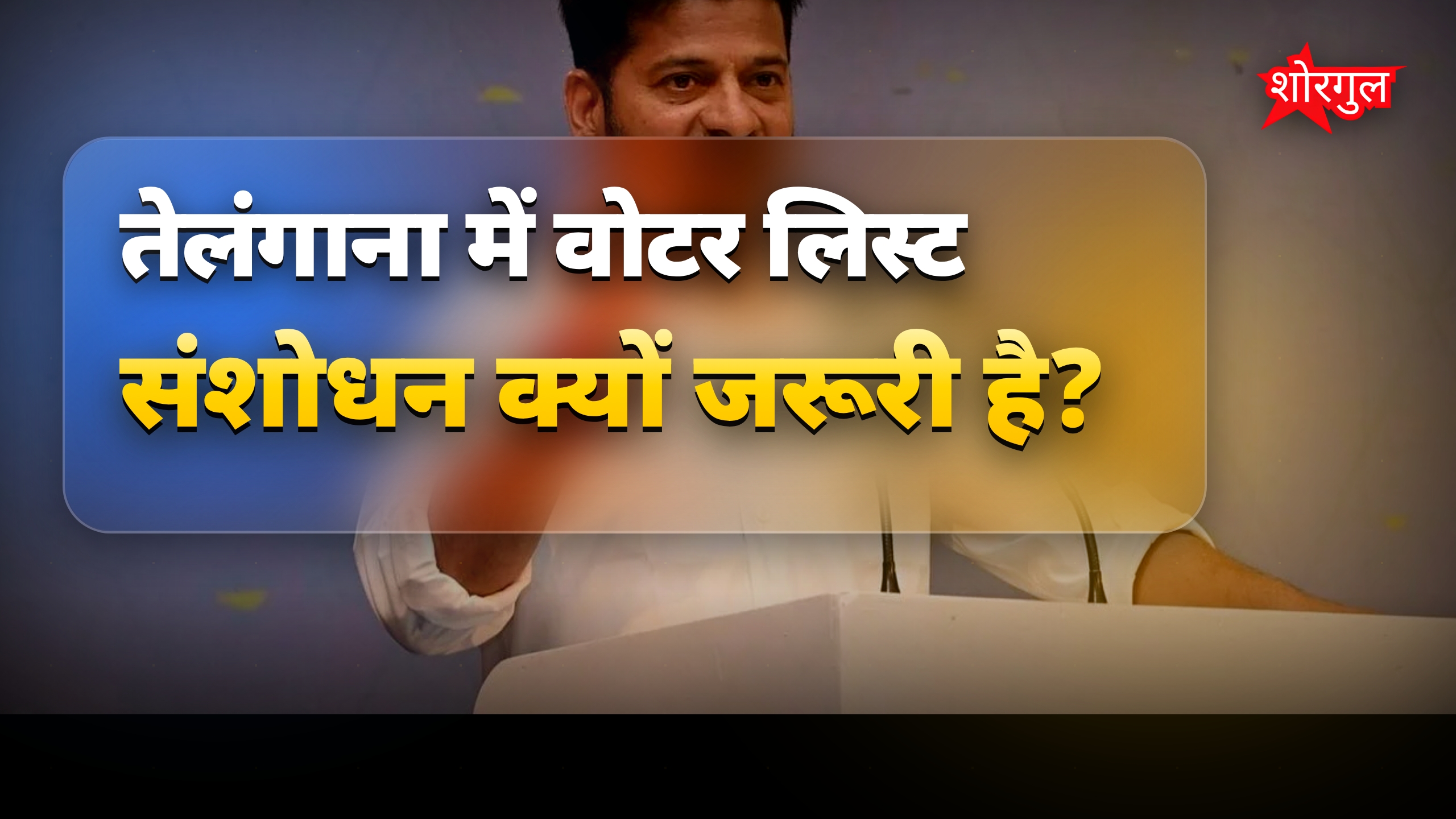 तेलंगाना वोटर लिस्ट संशोधन: वोट कटने से बचाने की रणनीति