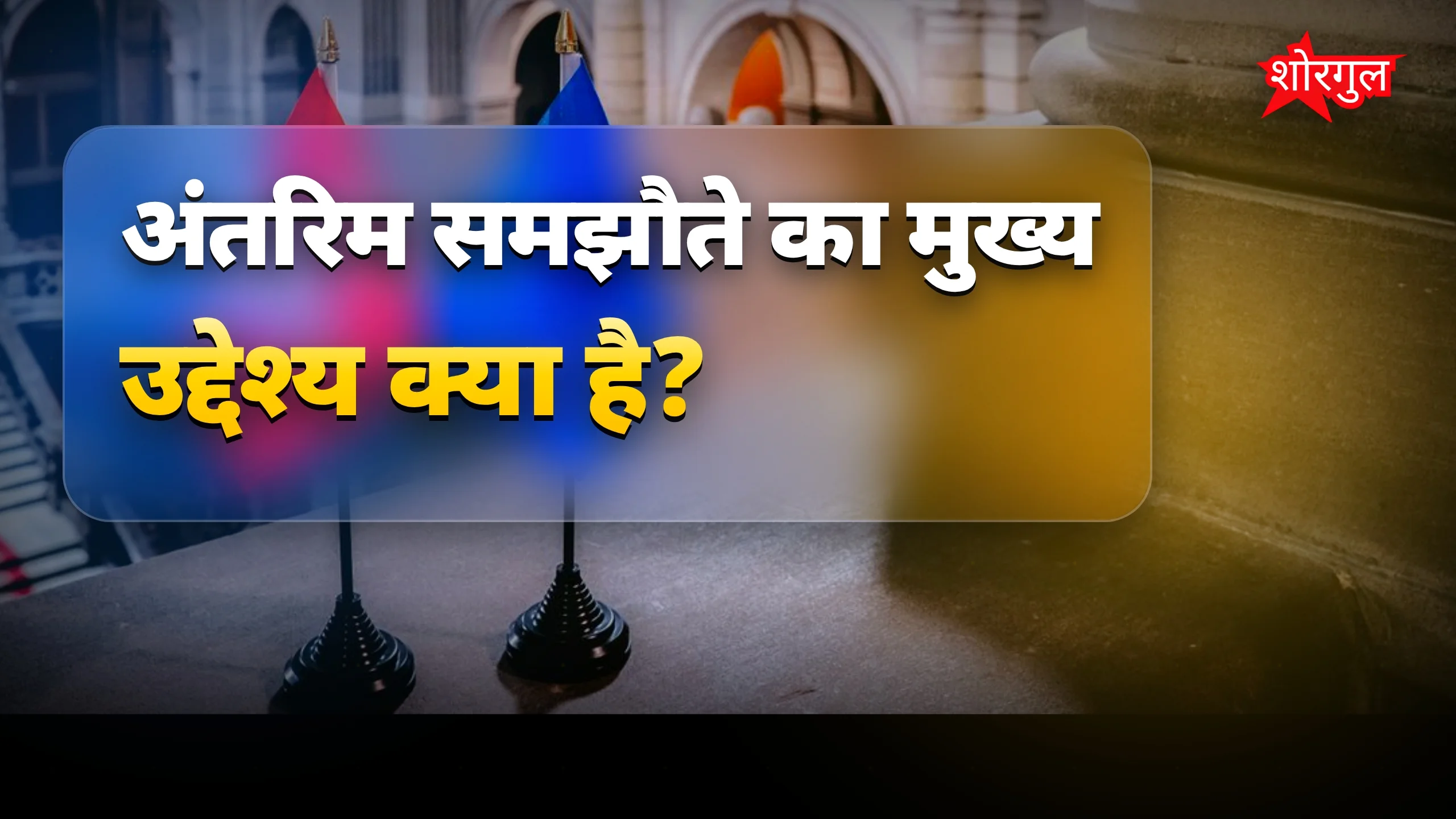 अमेरिका-ईरान के बीच अस्थायी शांति समझौता संभव