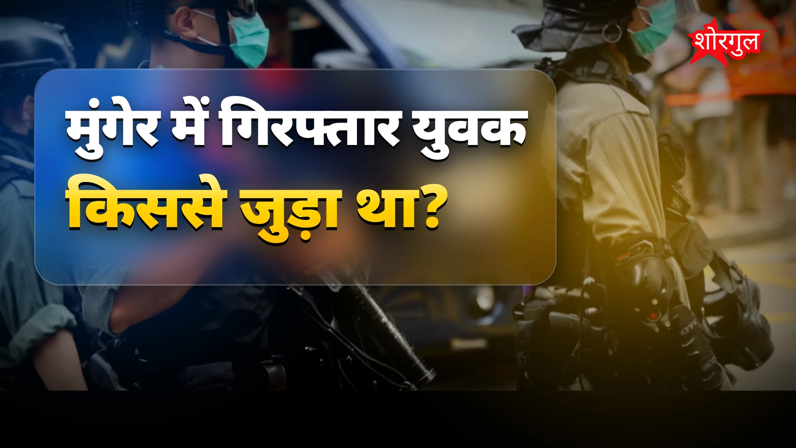 मुंगेर में आतंकी संपर्क वाला युवक गिरफ्तार, दिल्ली धमकी की साजिश नाकाम