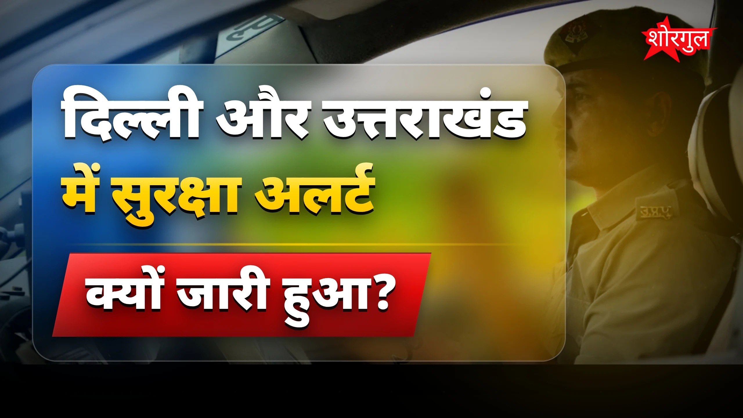 आतंकवाद खतरा: दिल्ली और उत्तराखंड में अलर्ट, राजनेता भी निशाने पर