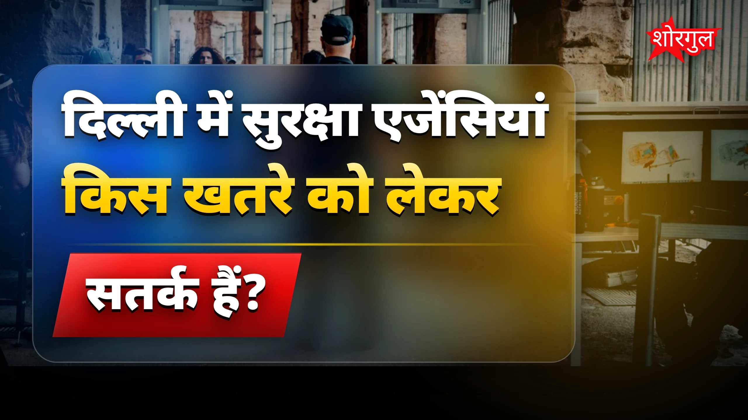 सुरक्षा में चूक न हो, alert है! 🚨