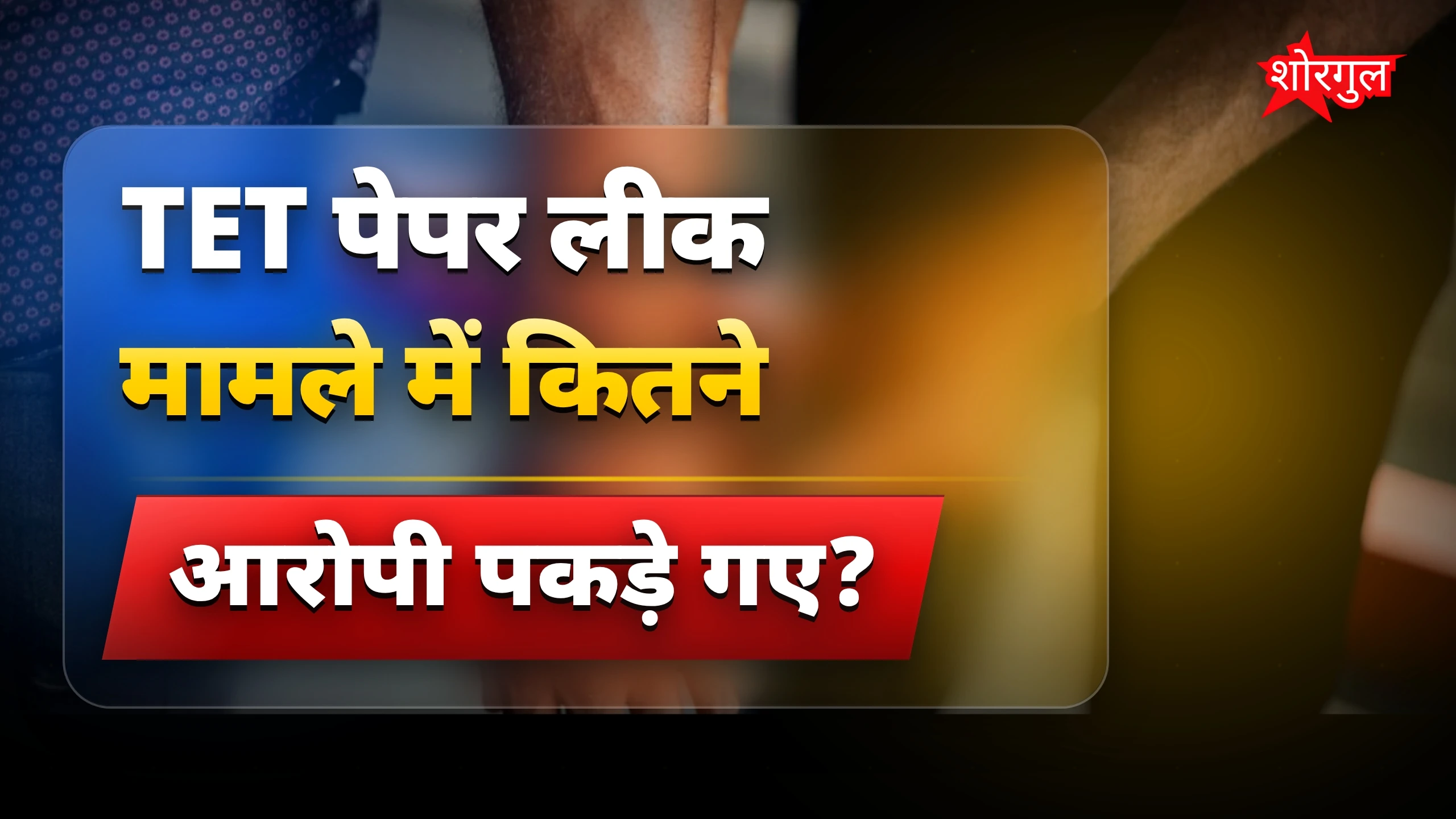 TET पेपर लीक: परीक्षा से पहले भिवंडी पुलिस ने 3 आरोपियों को पकड़ा