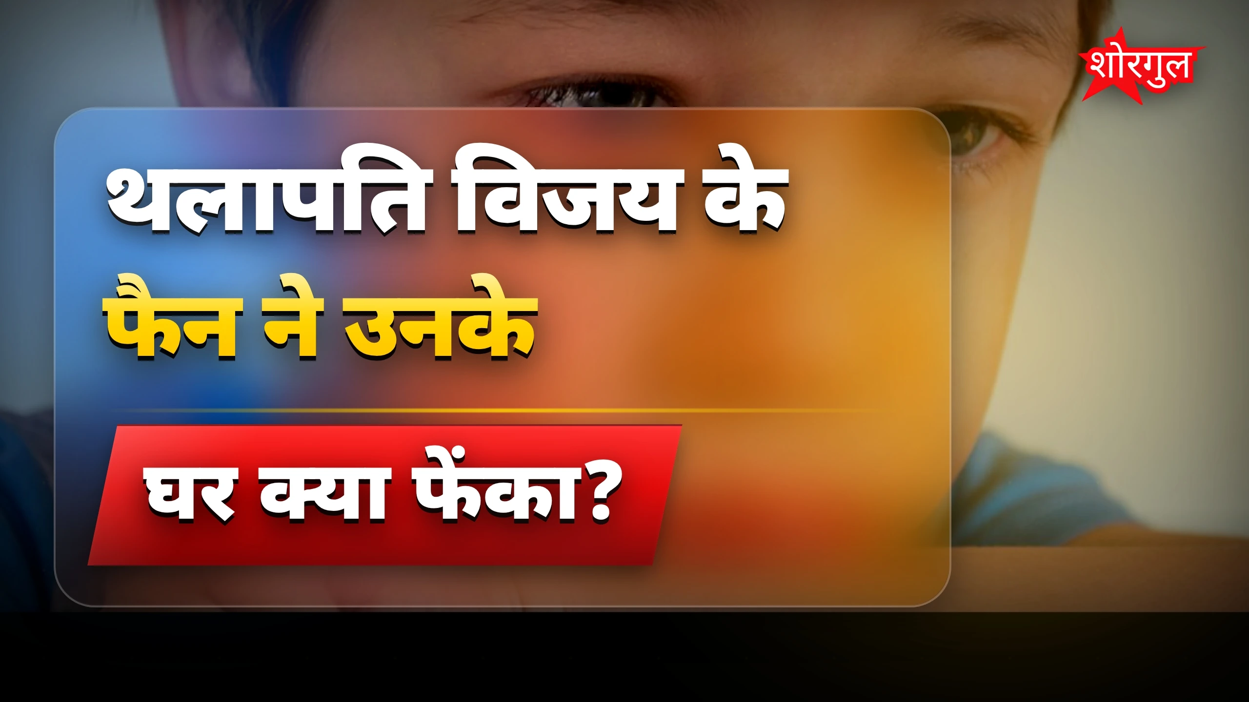 थलापति विजय के घर बाहर फैन ने फेंके फूल, भावुक होकर रोया