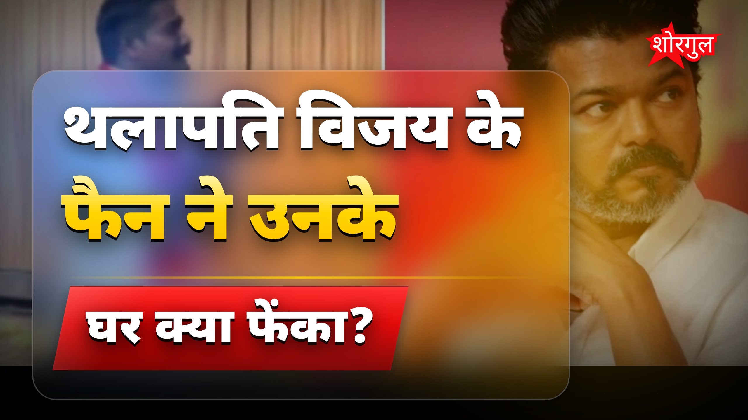 थलापति विजय के घर बाहर फैन ने फेंके फूल, भावुक होकर रोया