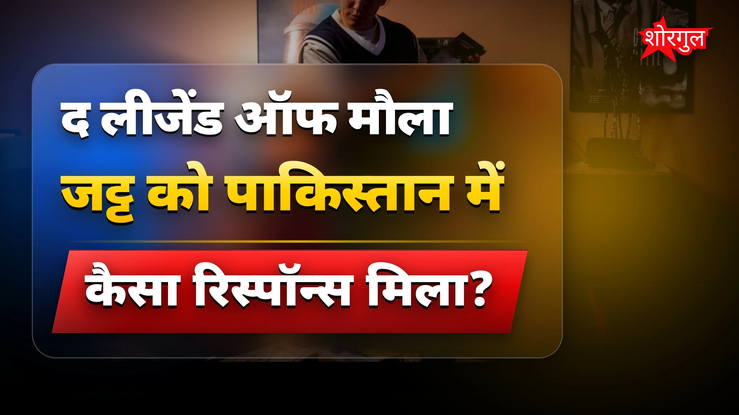 Pakistani film का बड़ा सच! 🔥