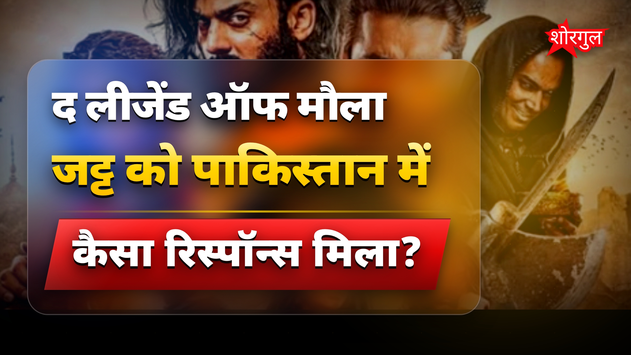 द लीजेंड ऑफ मौला जट्ट: पाकिस्तान में हिट, चीन में फ्लॉप फिल्म