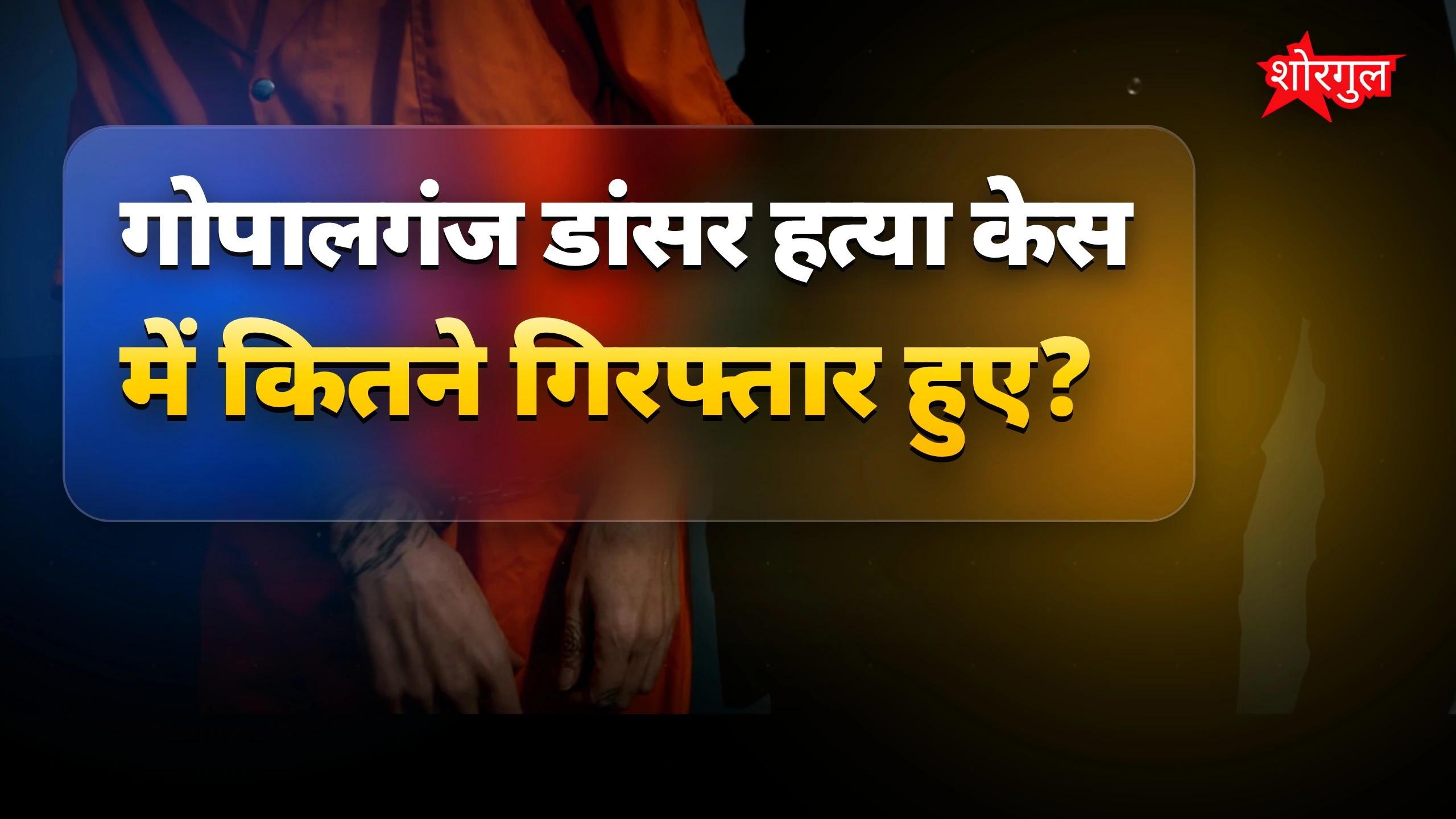 मर्डर की ये घटना shocking है 😱