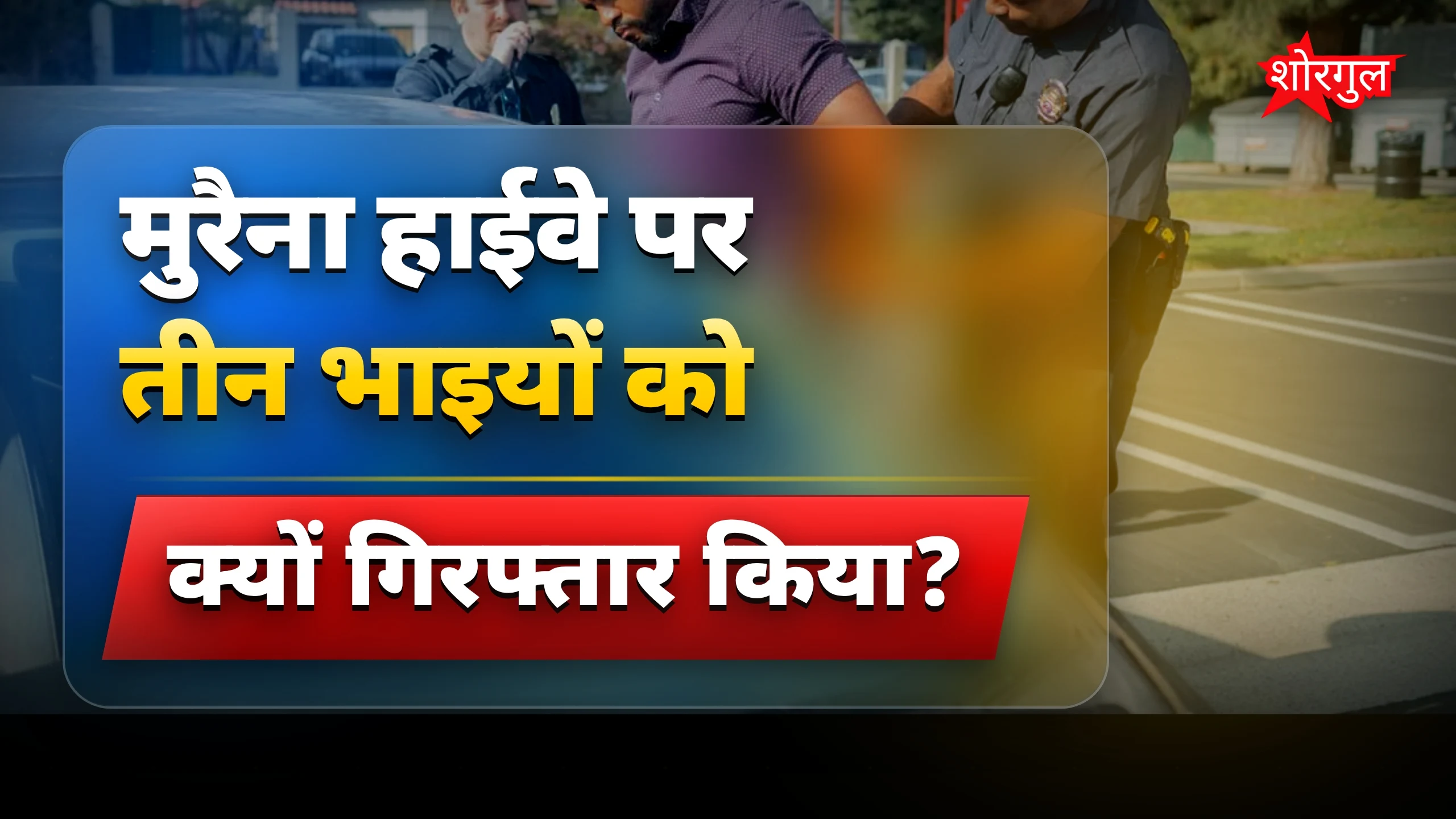 गुंडा टैक्स वसूलने वाले तीन भाई मुरैना हाईवे से गिरफ्तार