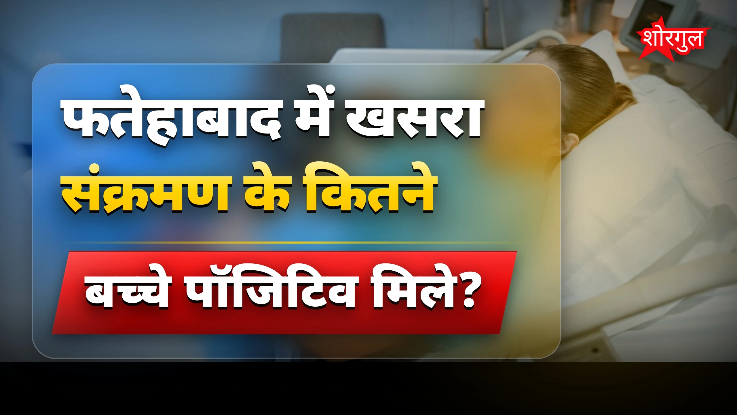खतरा बढ़ रहा है, stay alert! ⚠️