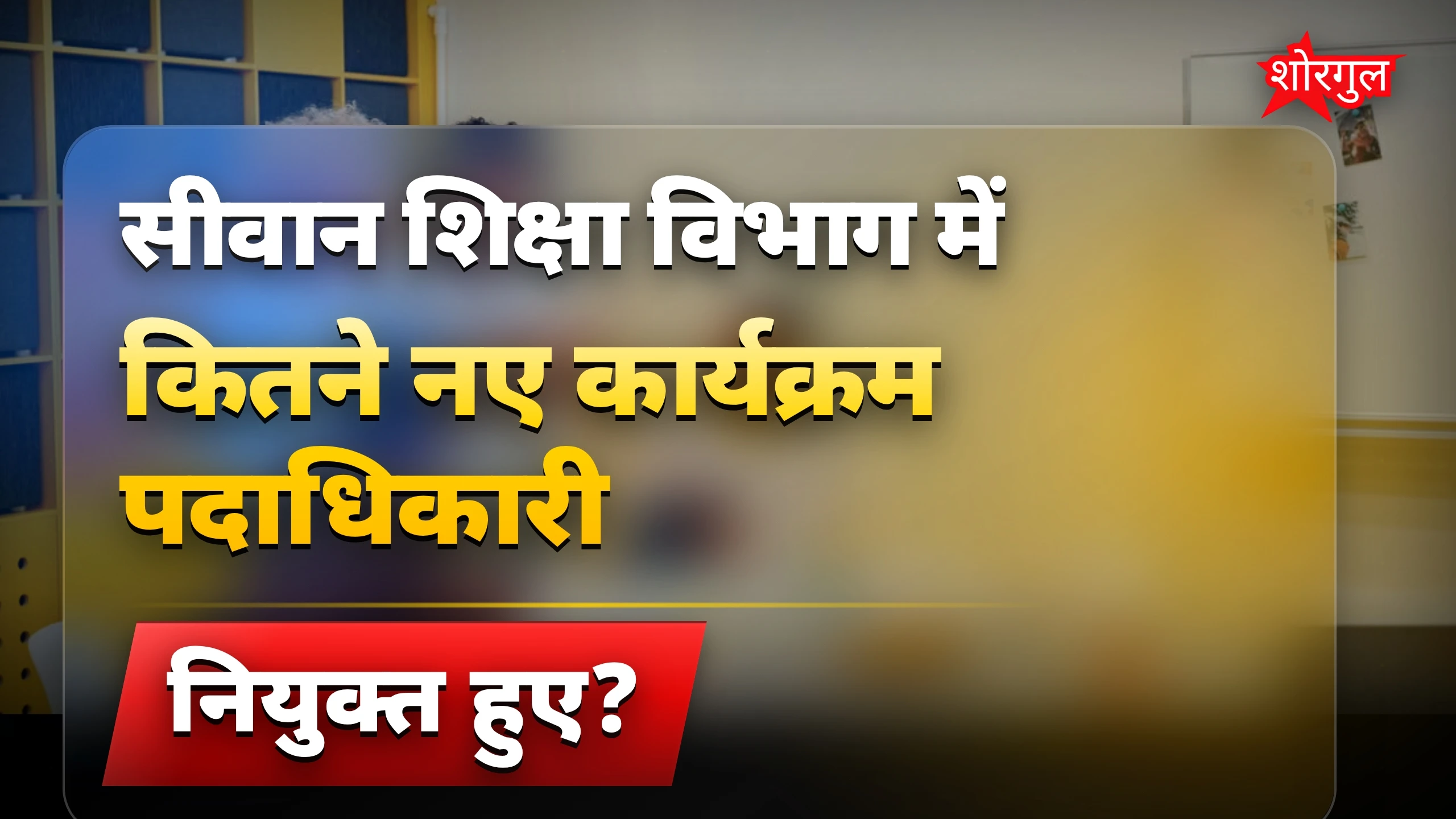 सीवान शिक्षा विभाग में तीन नए कार्यक्रम पदाधिकारी नियुक्त