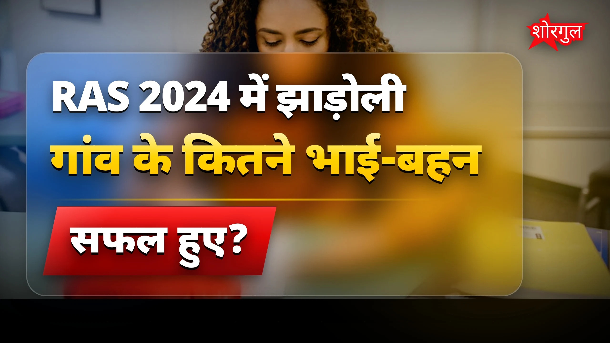 तीनों siblings ने किया कमाल🔥