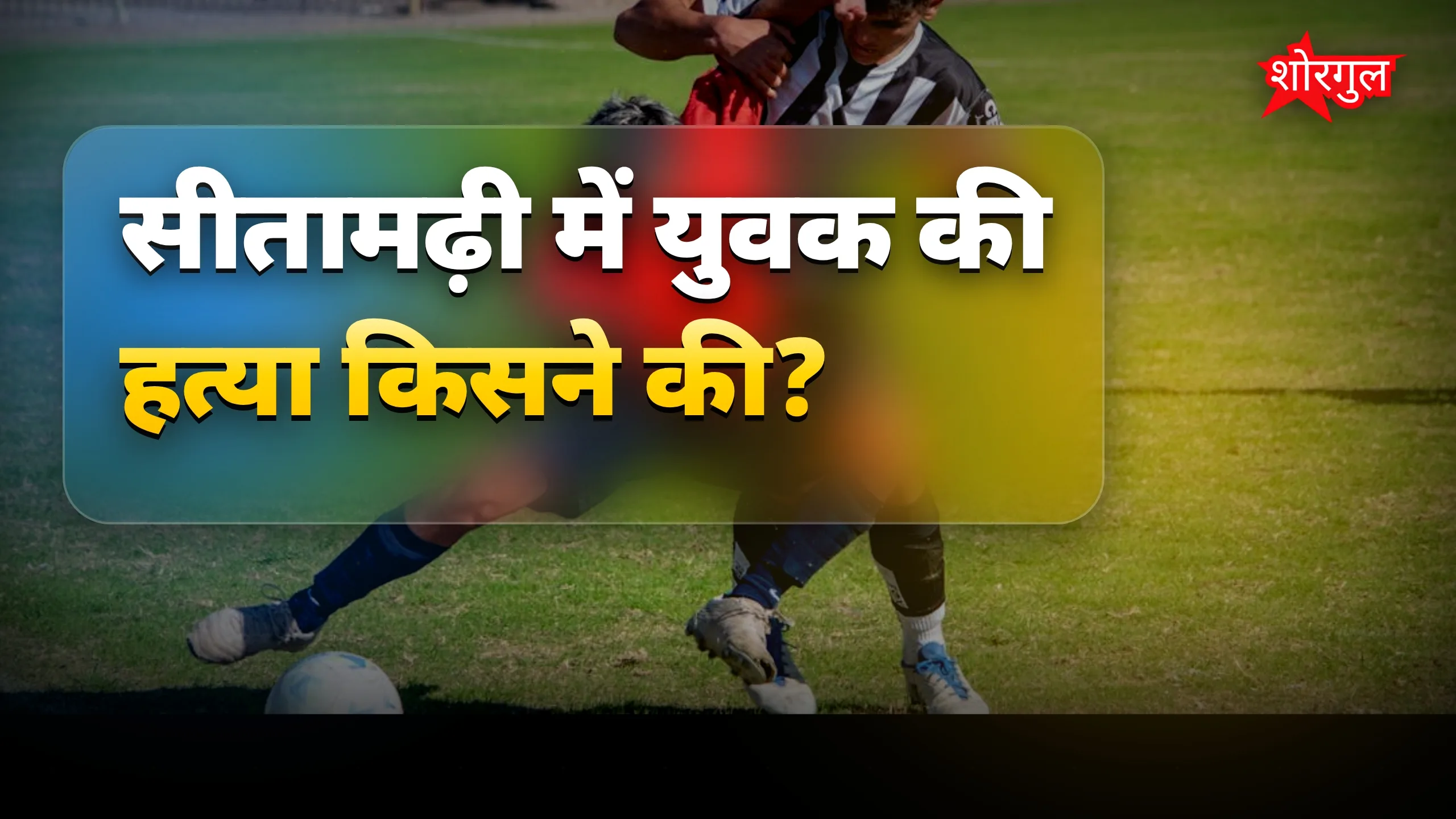 यह घटना दिल दहला देगी 😢