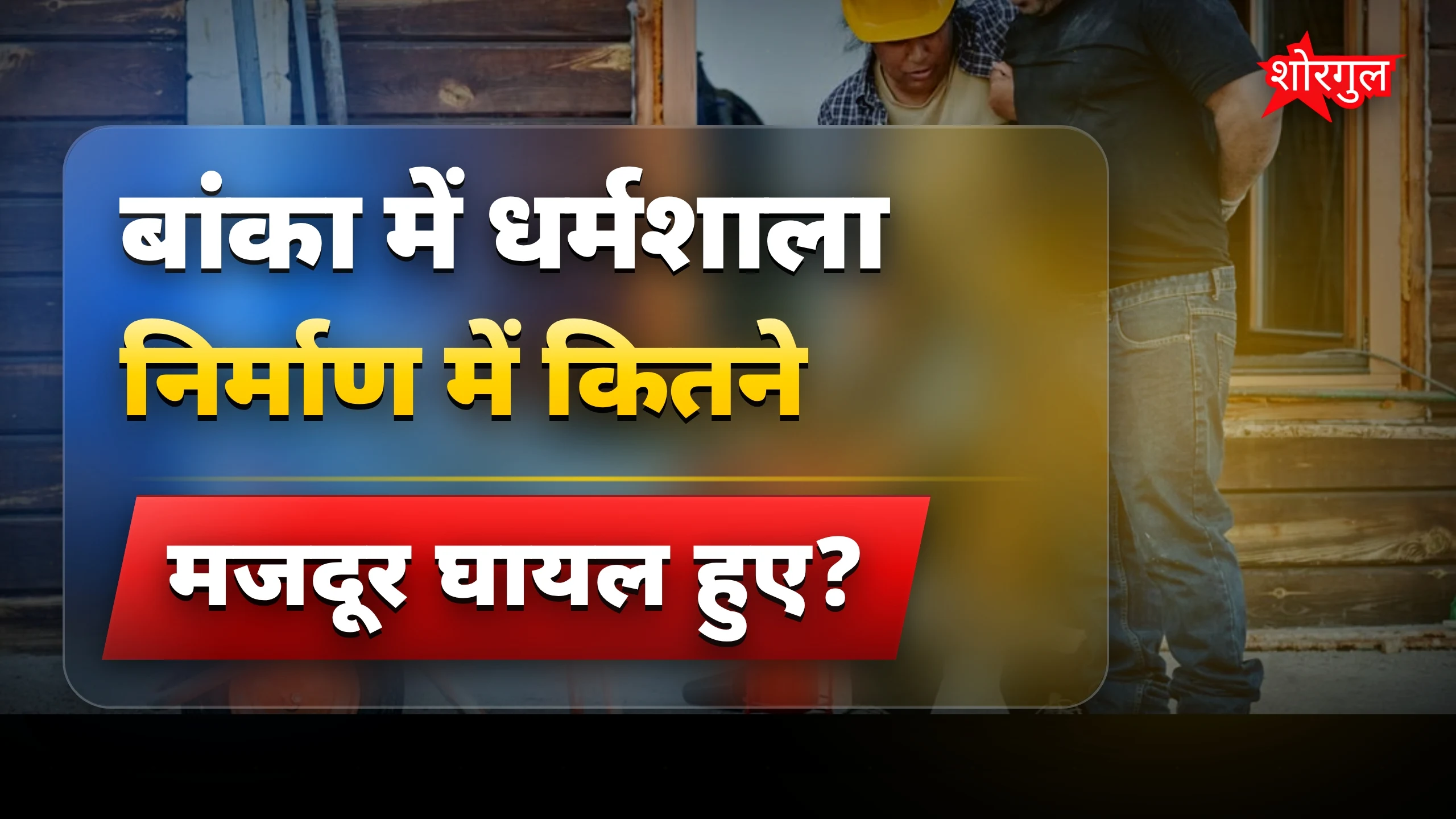 मजदूरों की हालत shocking! 😢