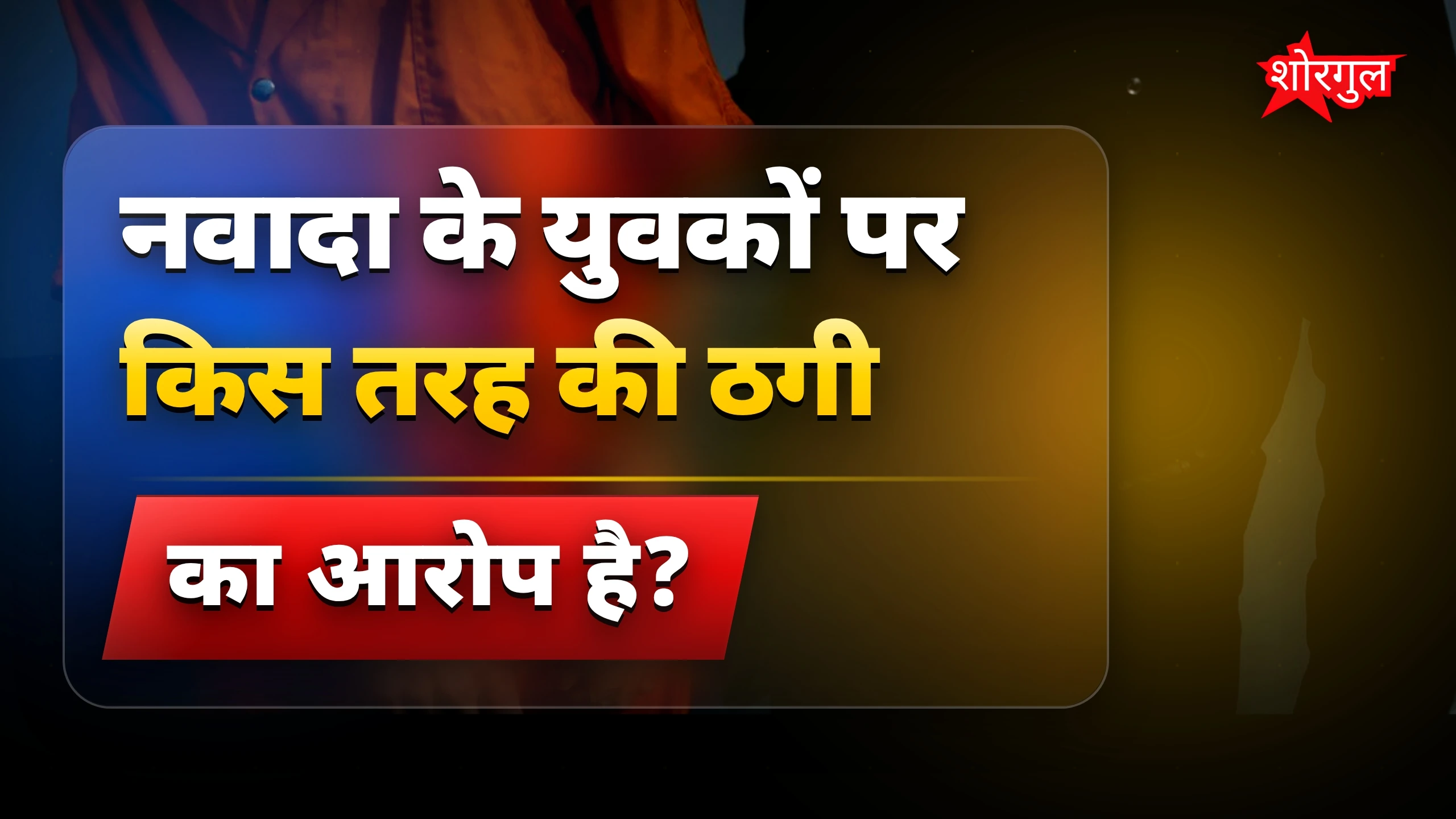 ठगी की यह खबर shock देगी 😱