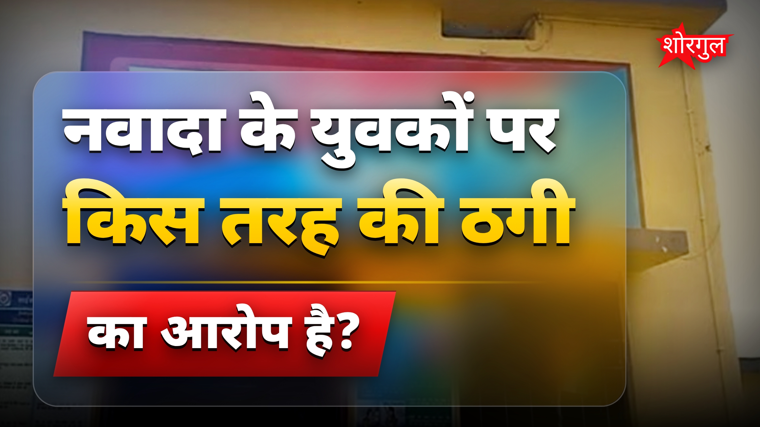 साइबर ठगी में नवादा के तीन युवक गिरफ्तार, 48 लाख की ठगी का खुलासा