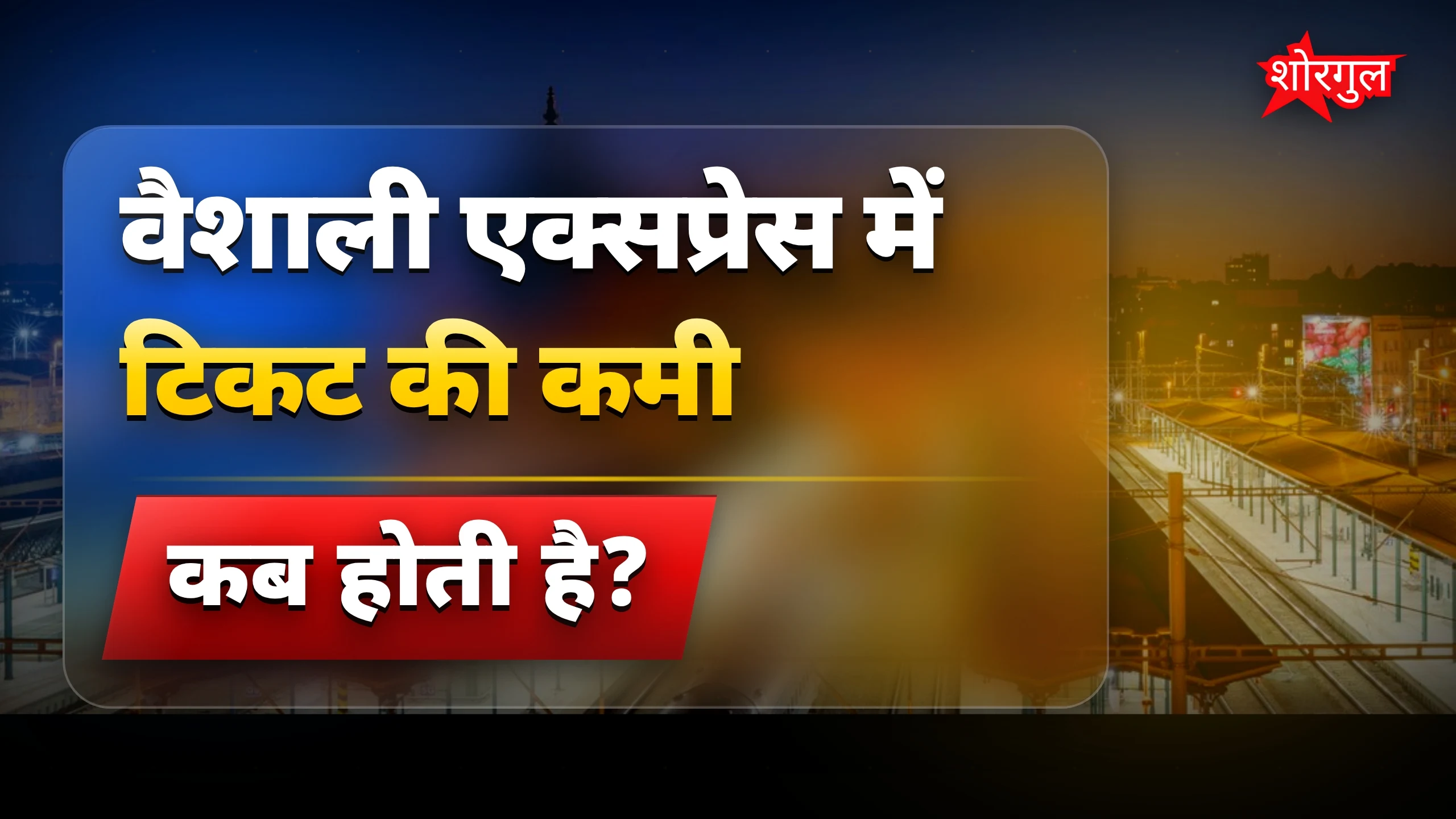 यात्रियों की मांग बढ़ी🔥
