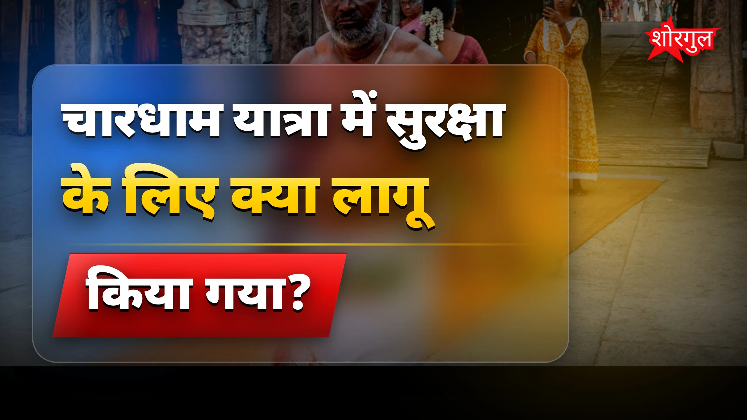 यात्रा में सुरक्षा का नया कदम 🔒