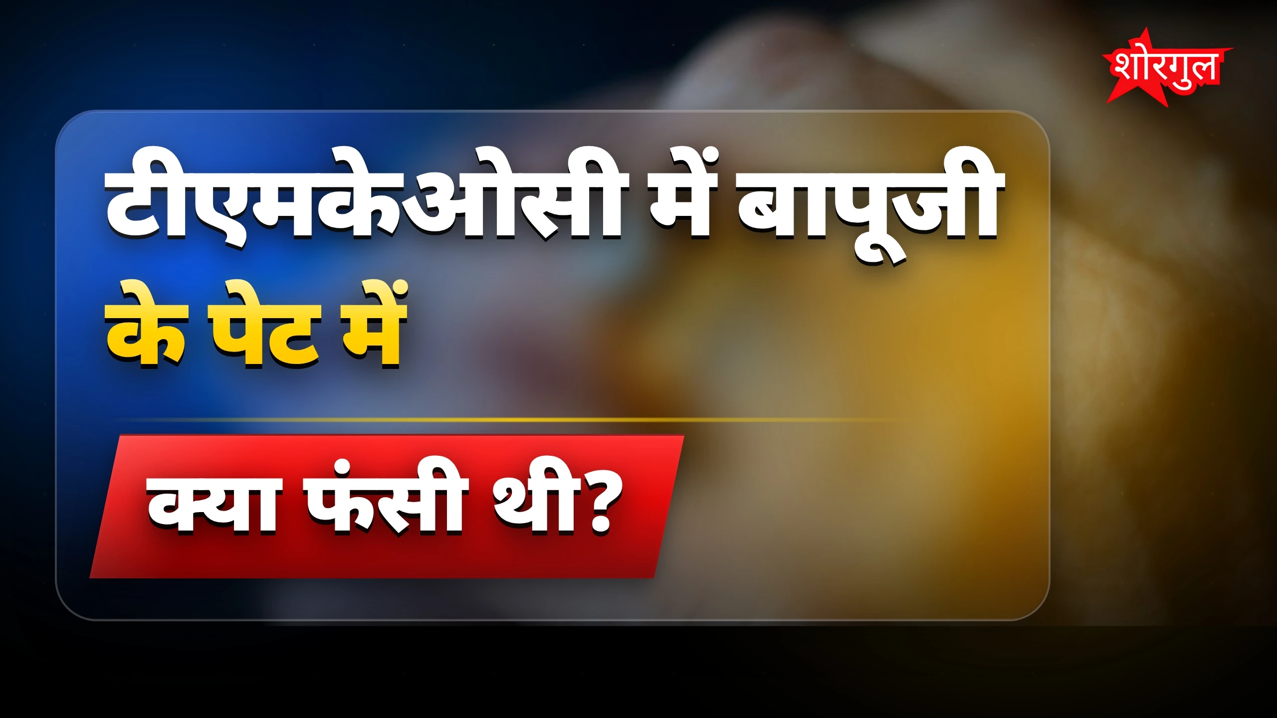 बापूजी की दर्द भरी कहानी 😢