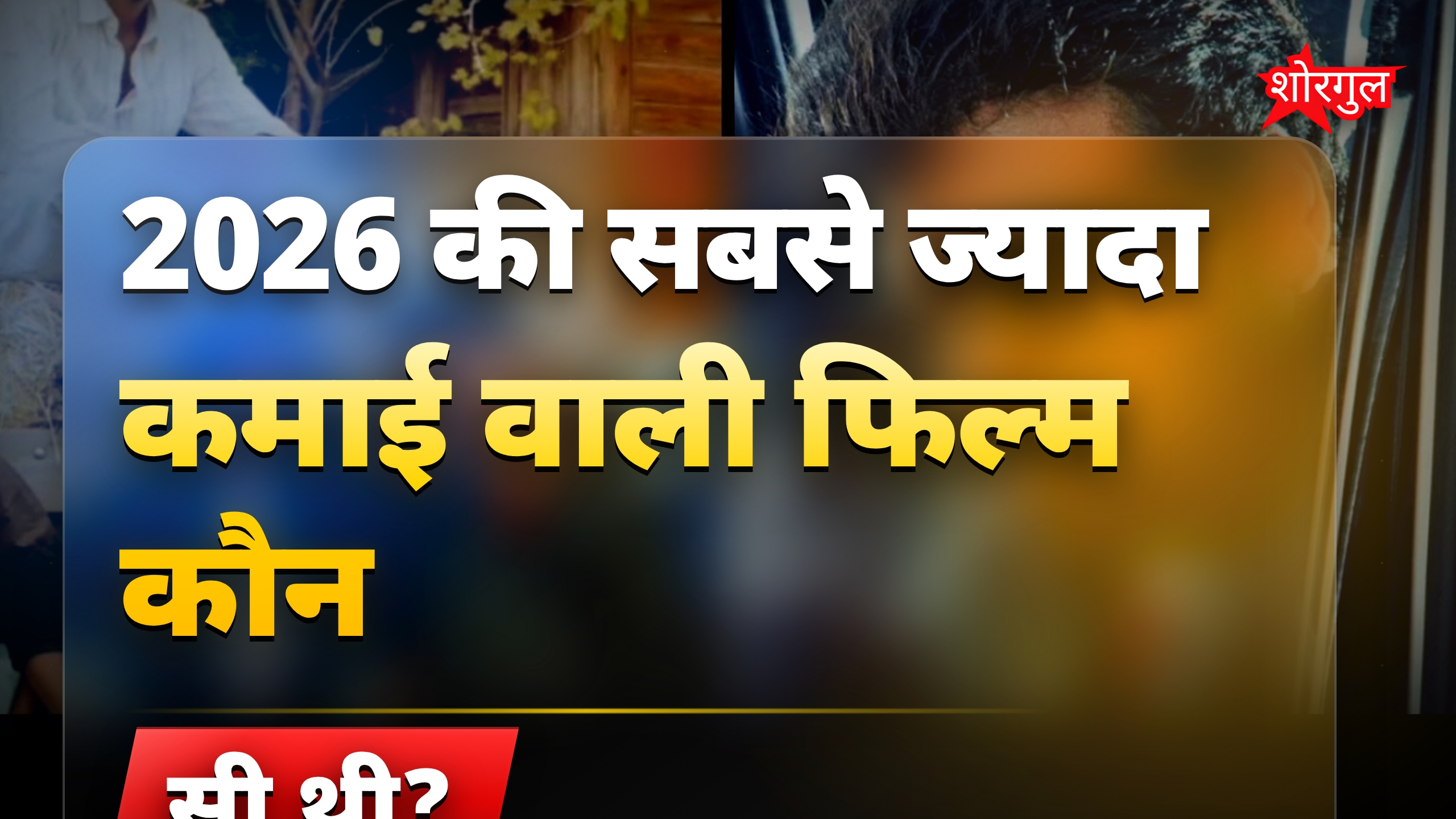 2026 की टॉप 10 फिल्मों की लिस्ट और सबसे ज्यादा कमाई वाली फिल्म
