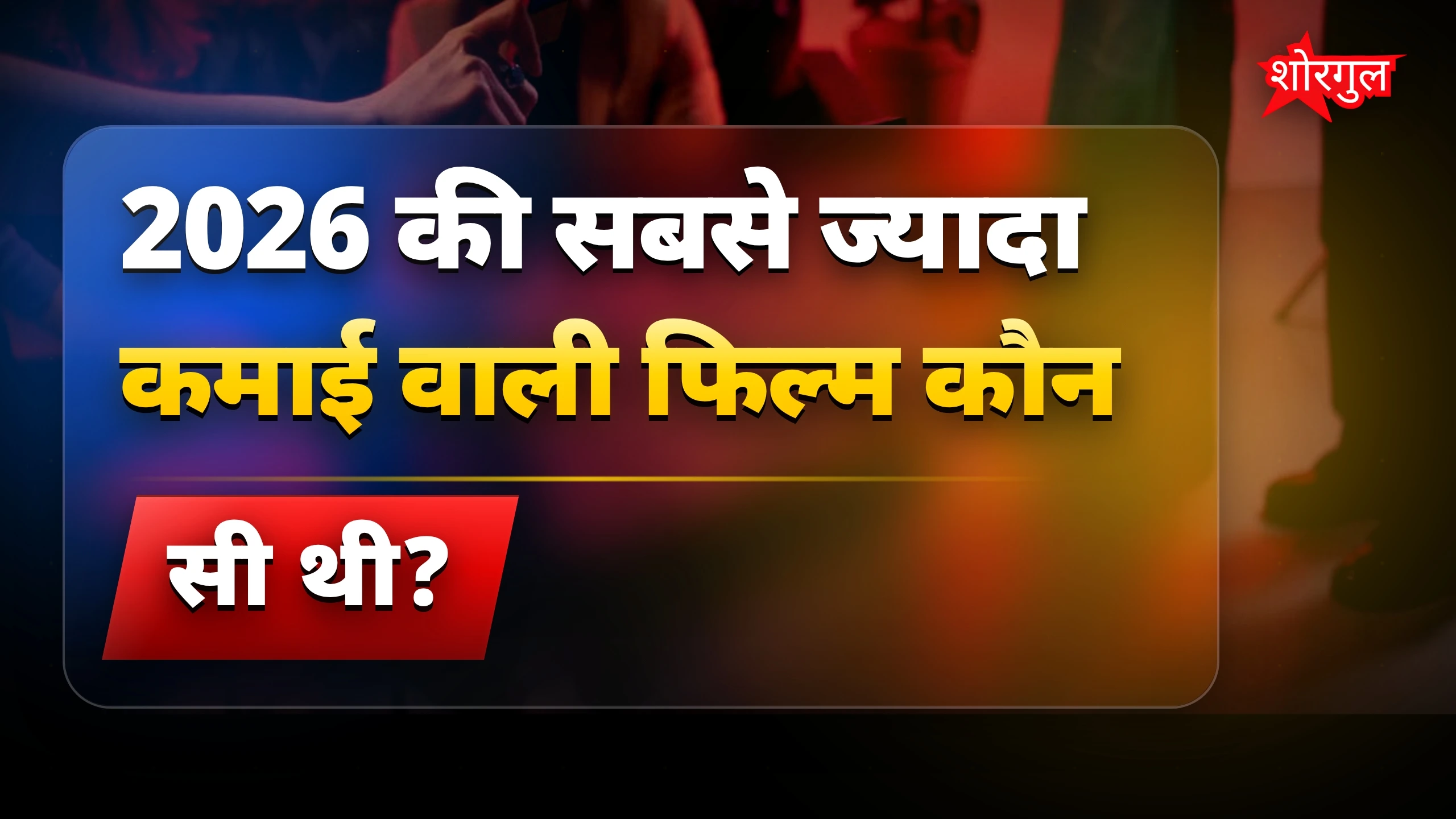 2026 की टॉप 10 फिल्मों की लिस्ट और सबसे ज्यादा कमाई वाली फिल्म