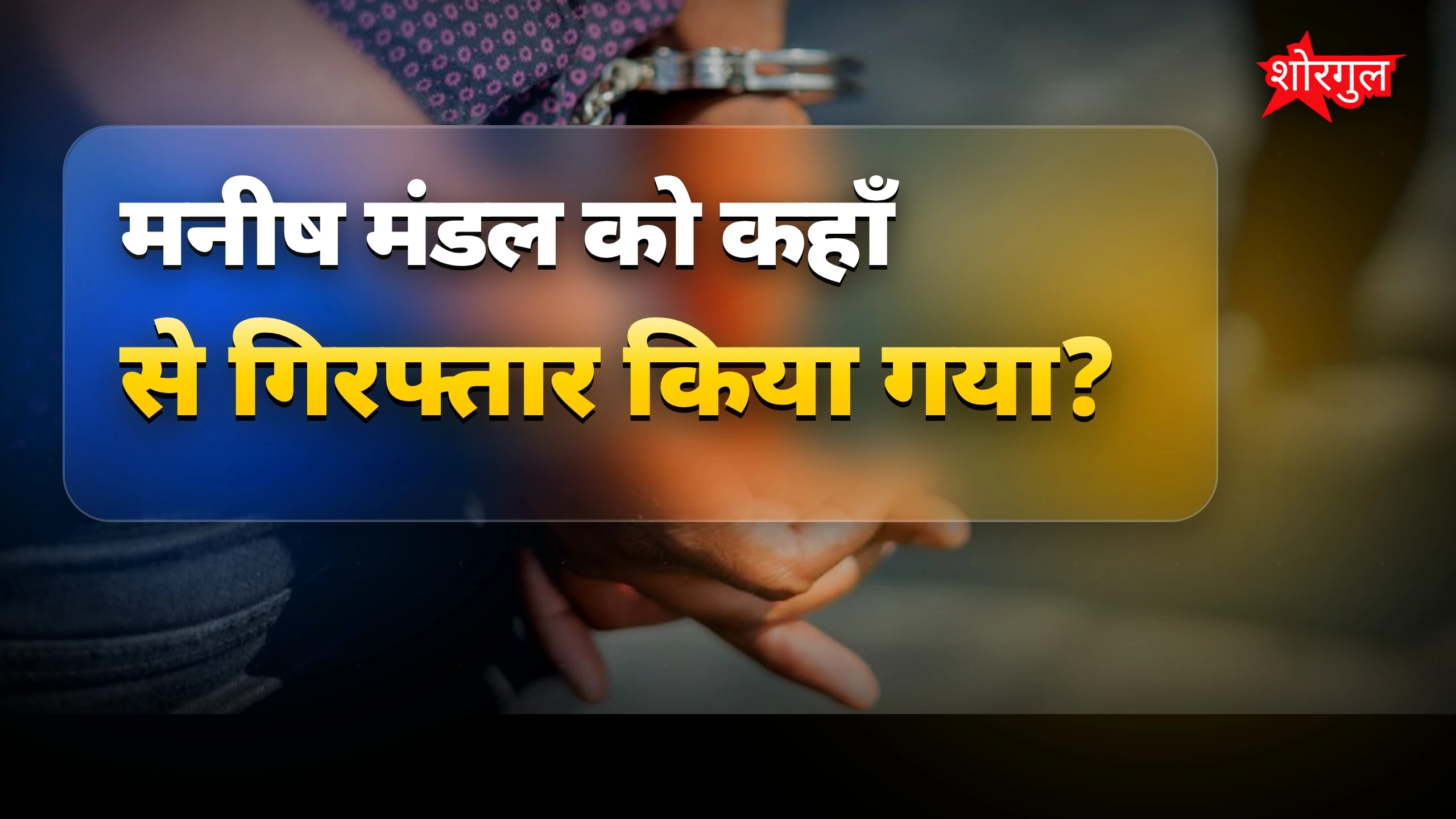देवघर में छत्तीसगढ़ के टॉप-10 वांटेड मनीष मंडल की गिरफ्तारी