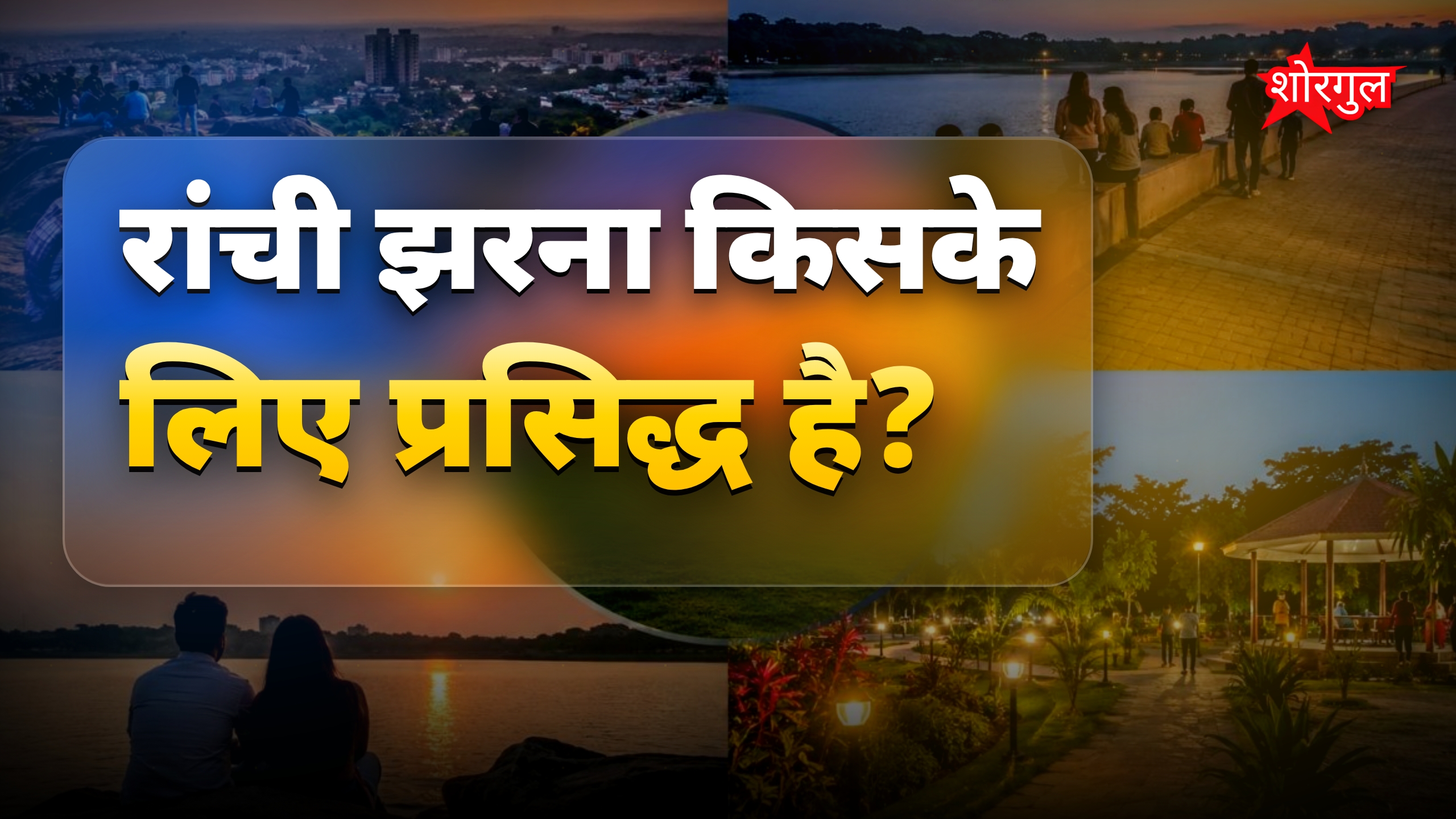 रांची की टॉप 5 जगहें दोस्तों के साथ शाम बिताने के लिए