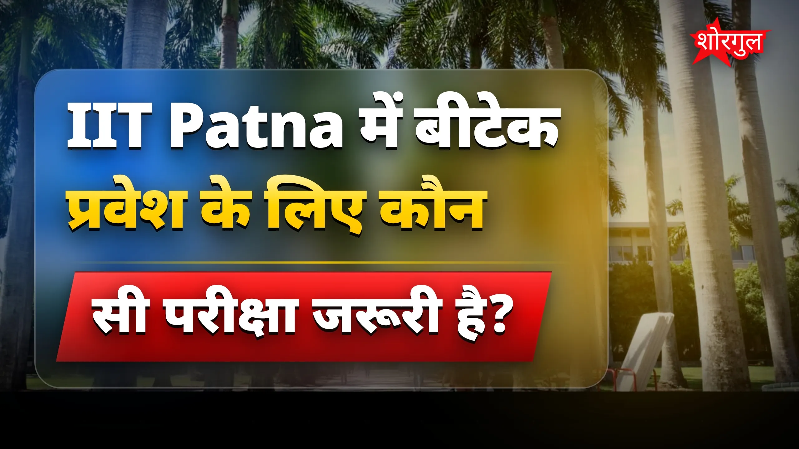 IIT Patna का सच देखें 🔥