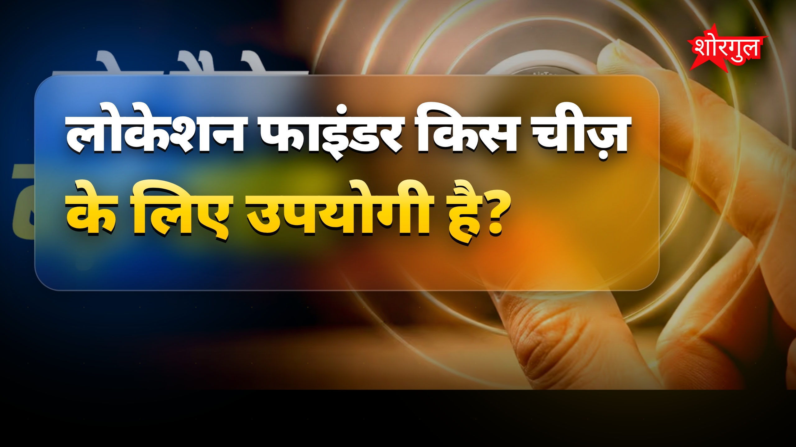 गुम सामान ट्रैक करें मिनटों में बिना सिम और चार्जिंग के