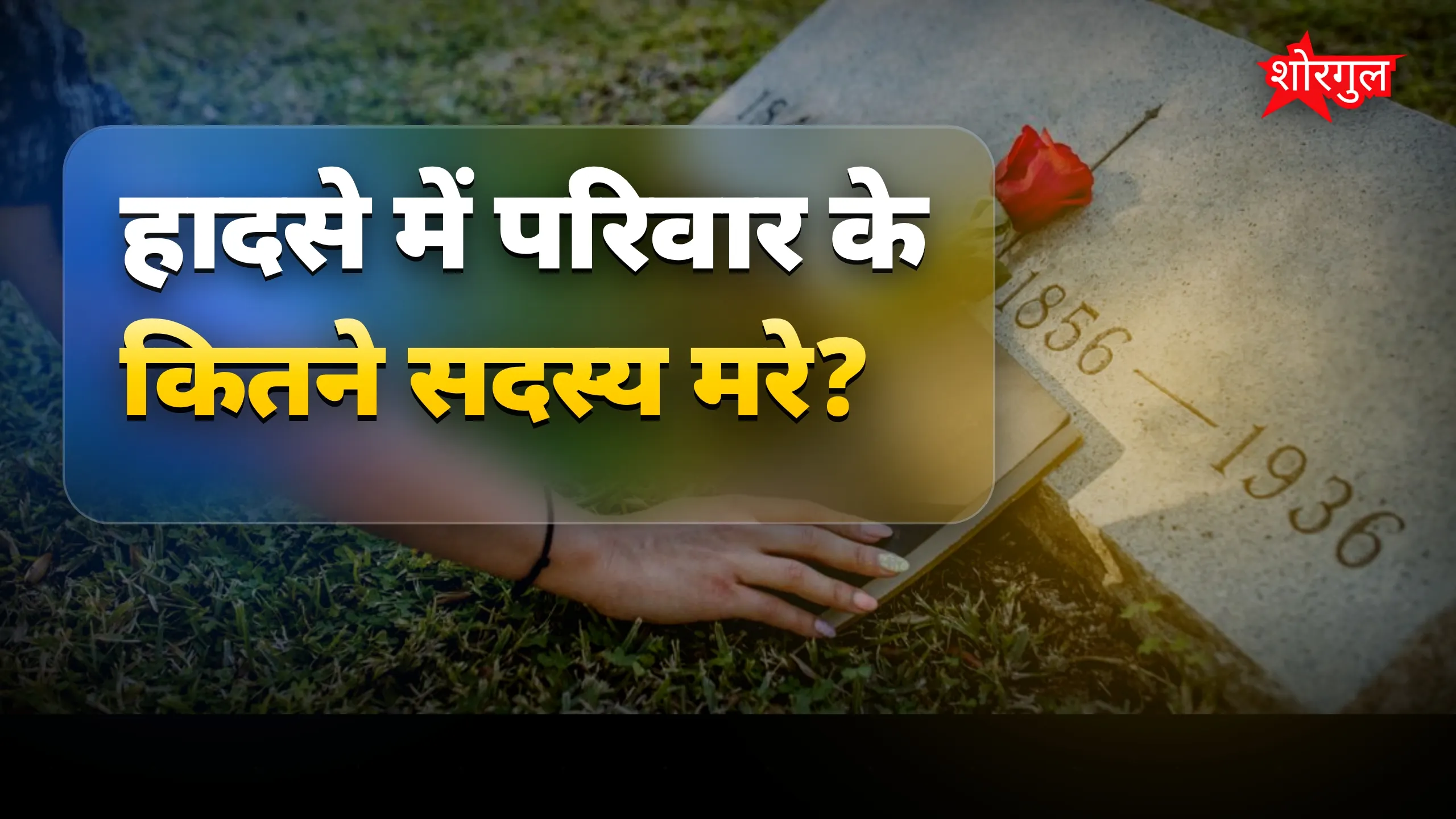 यह tragedy दिल तोड़ देगी 💔