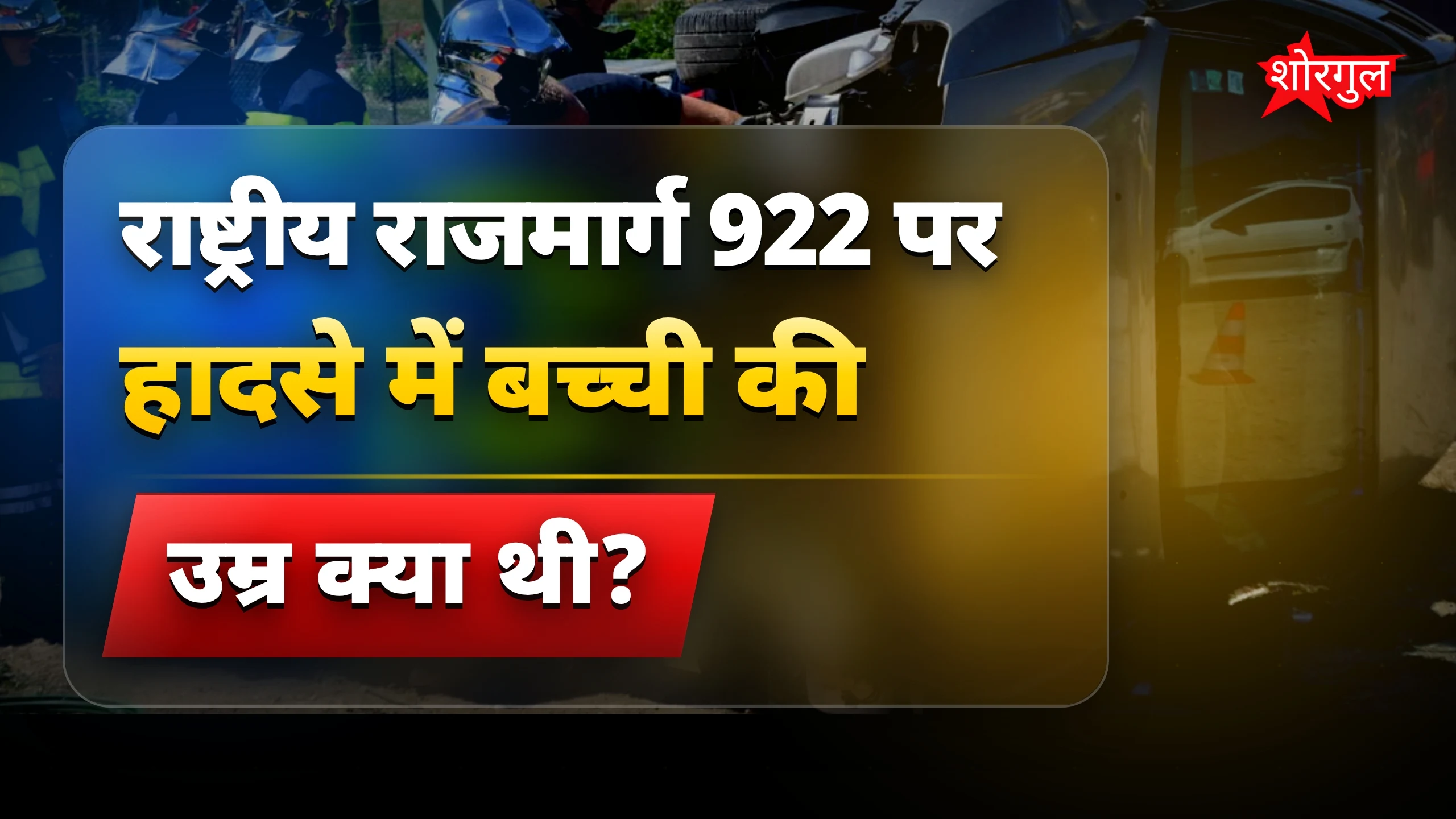 राष्ट्रीय राजमार्ग 922 पर मासूम बच्ची की दर्दनाक मौत