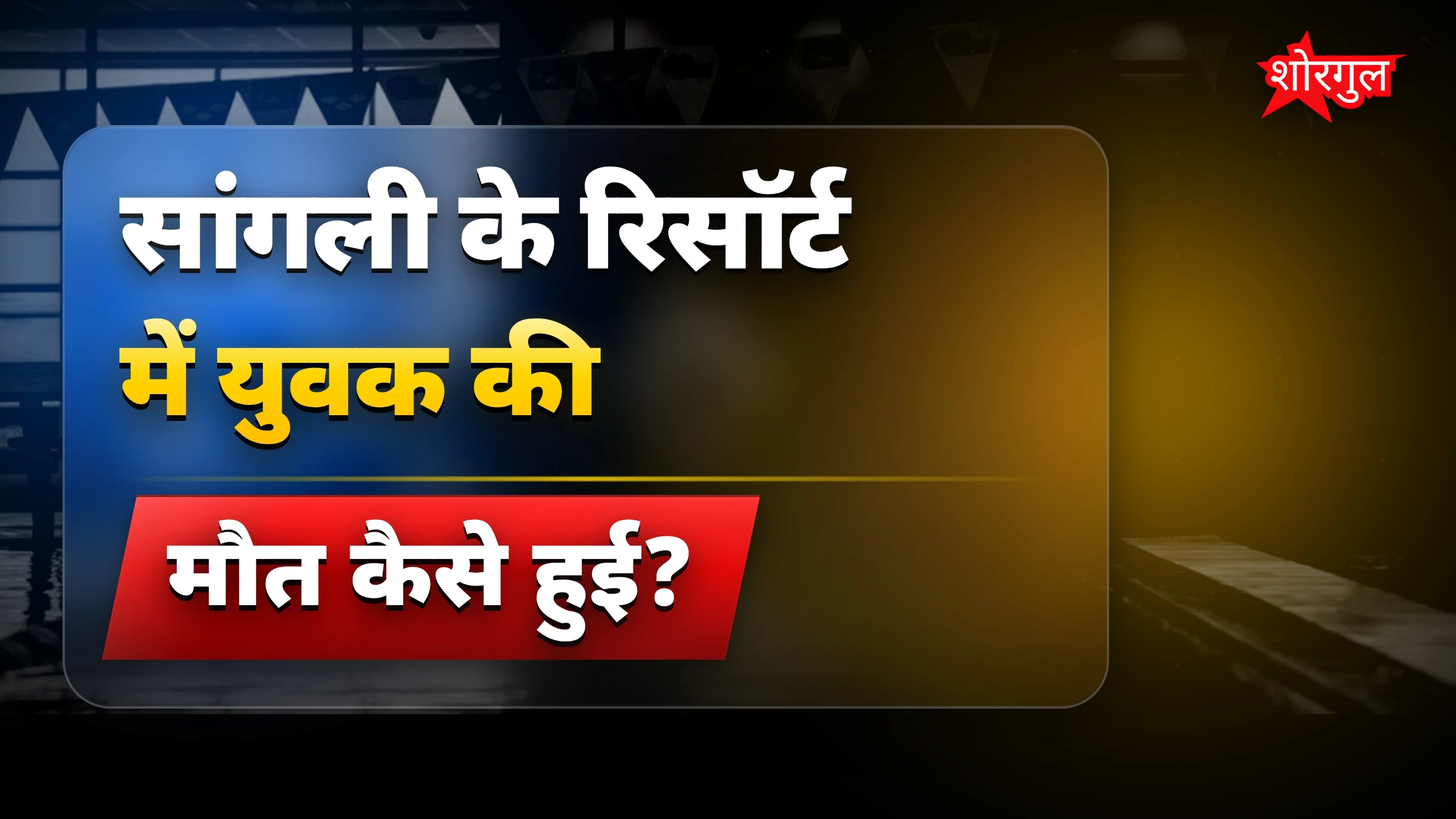 स्विमिंग पूल में छलांग लगाने से युवक की दर्दनाक मौत