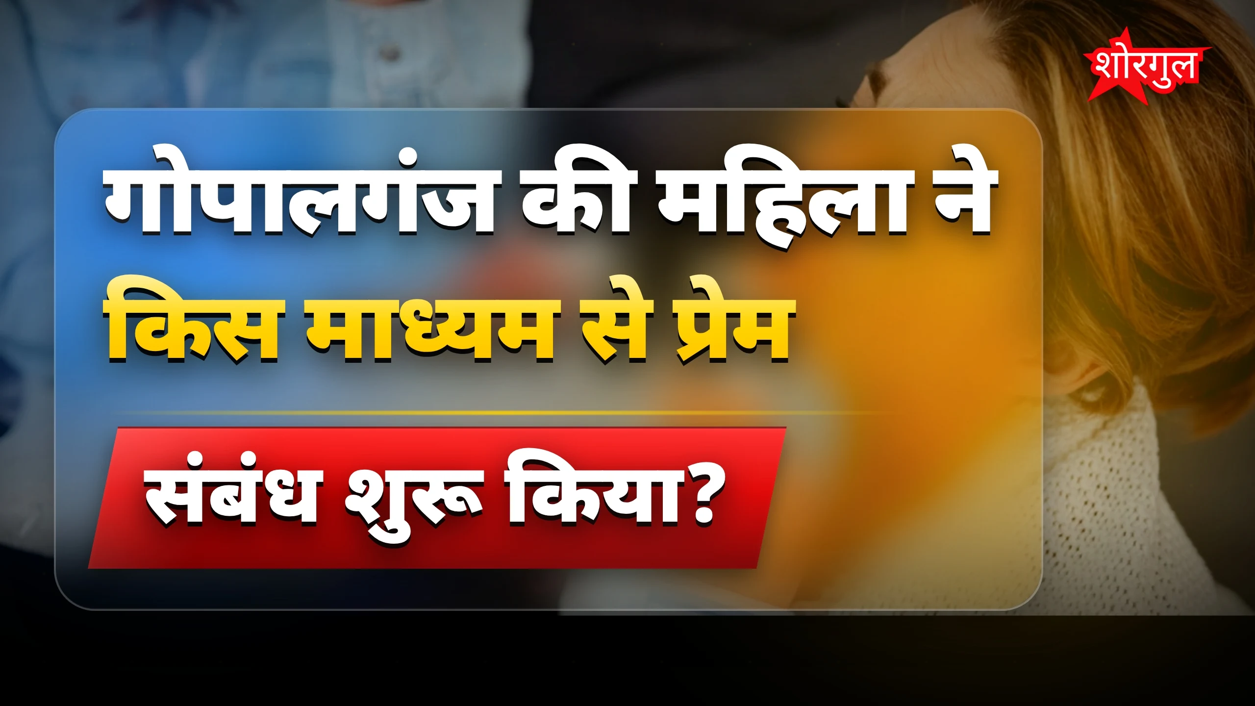 गोपालगंज में सोशल मीडिया प्यार का दर्दनाक अंत, महिला ने घर छोड़ा