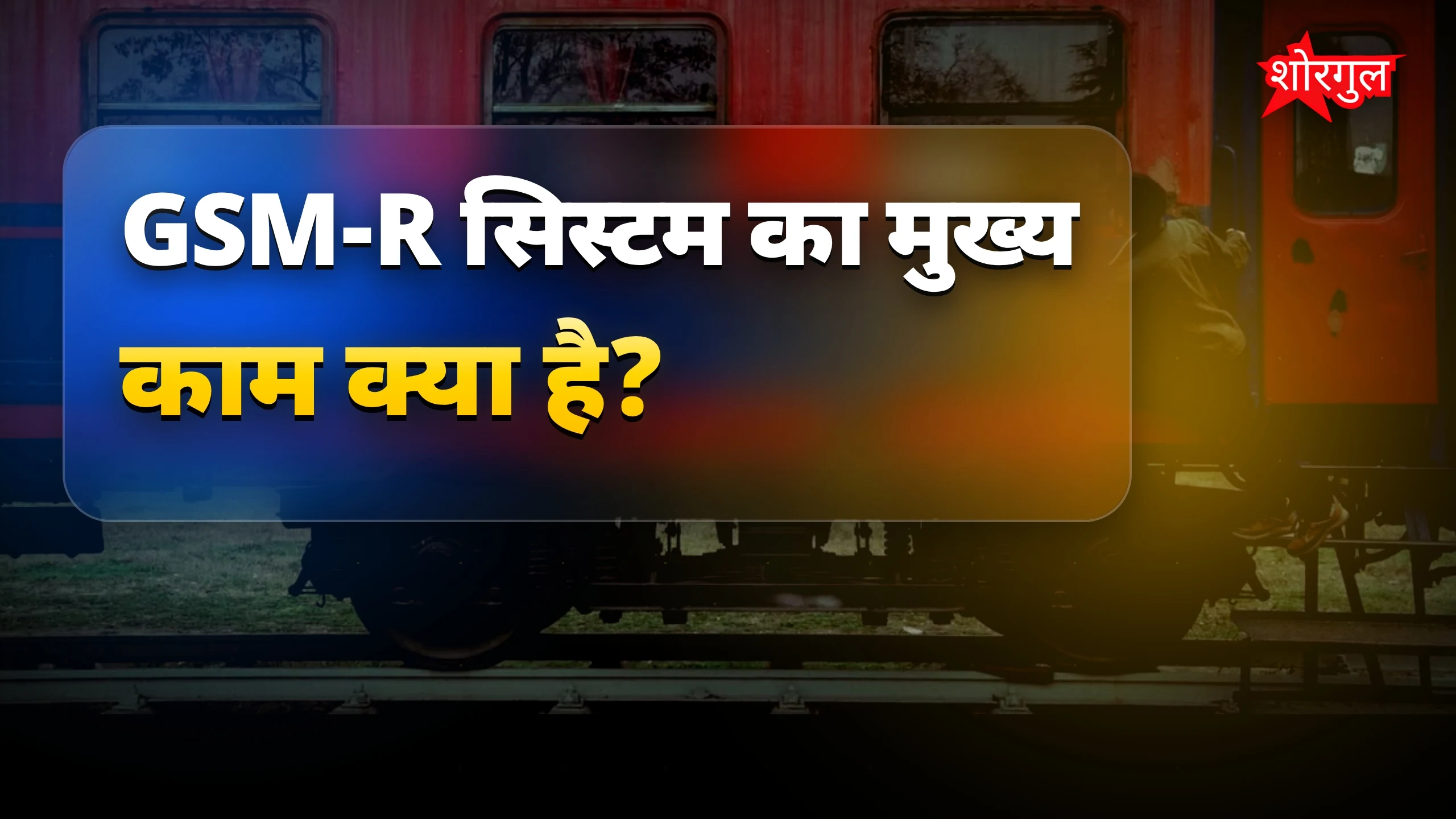 रेलवे system फेल, यात्री परेशान 😟