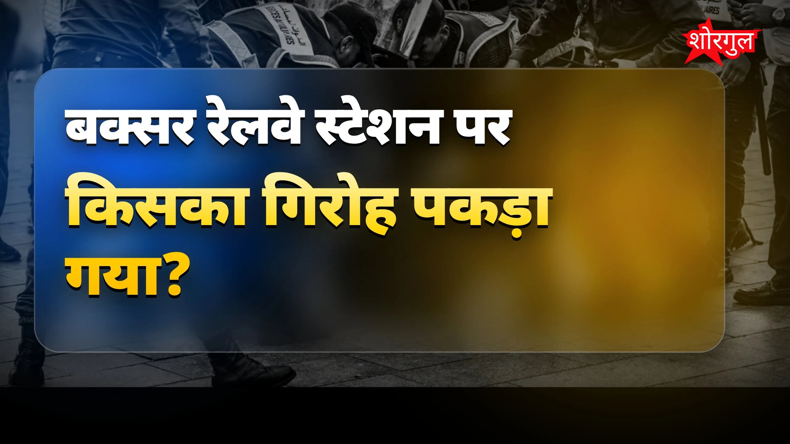 गिरफ्तारी ने मचाई shock 😲