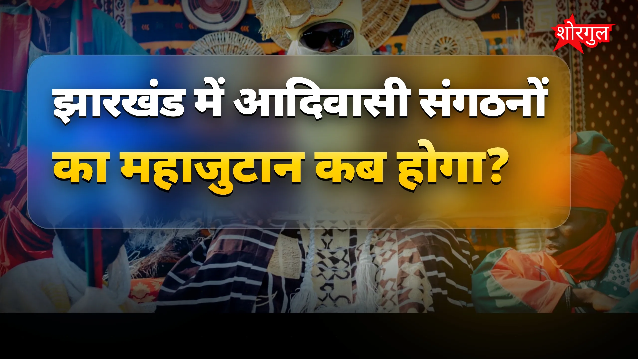 आदिवासी voices उठ रही हैं loud 🔥