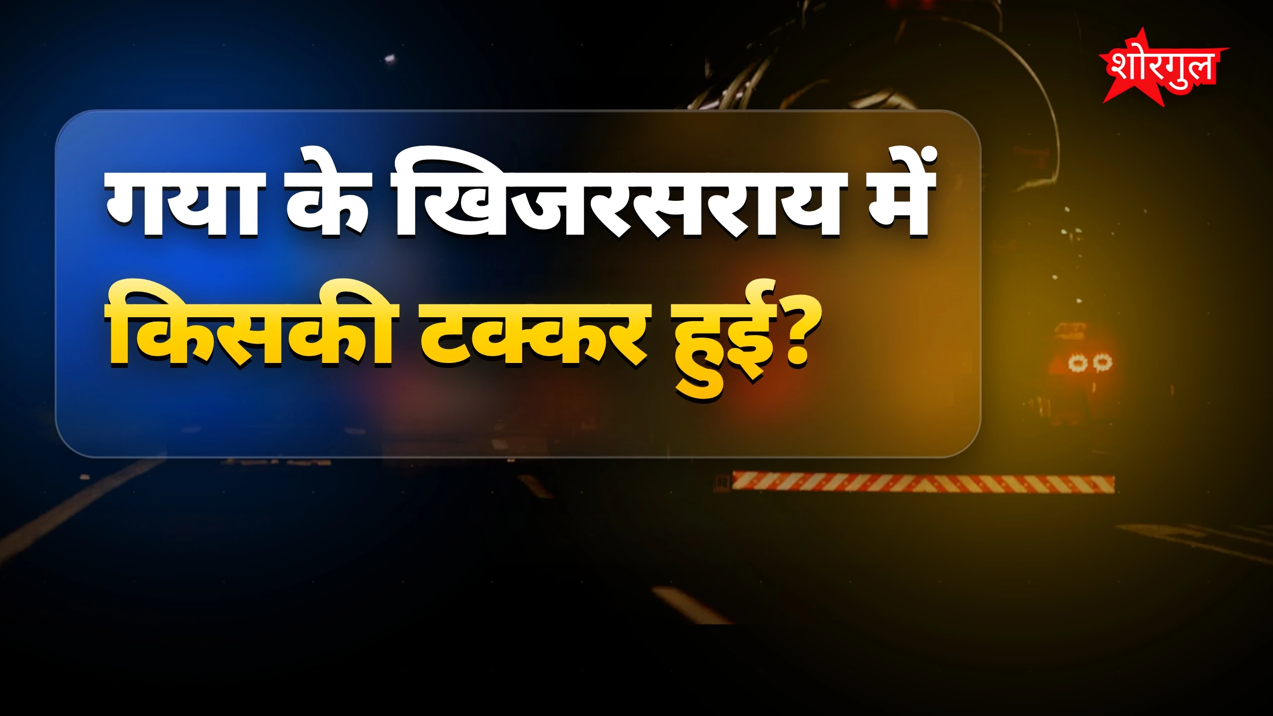 हादसे ने मचाई चीख-pukar 😢