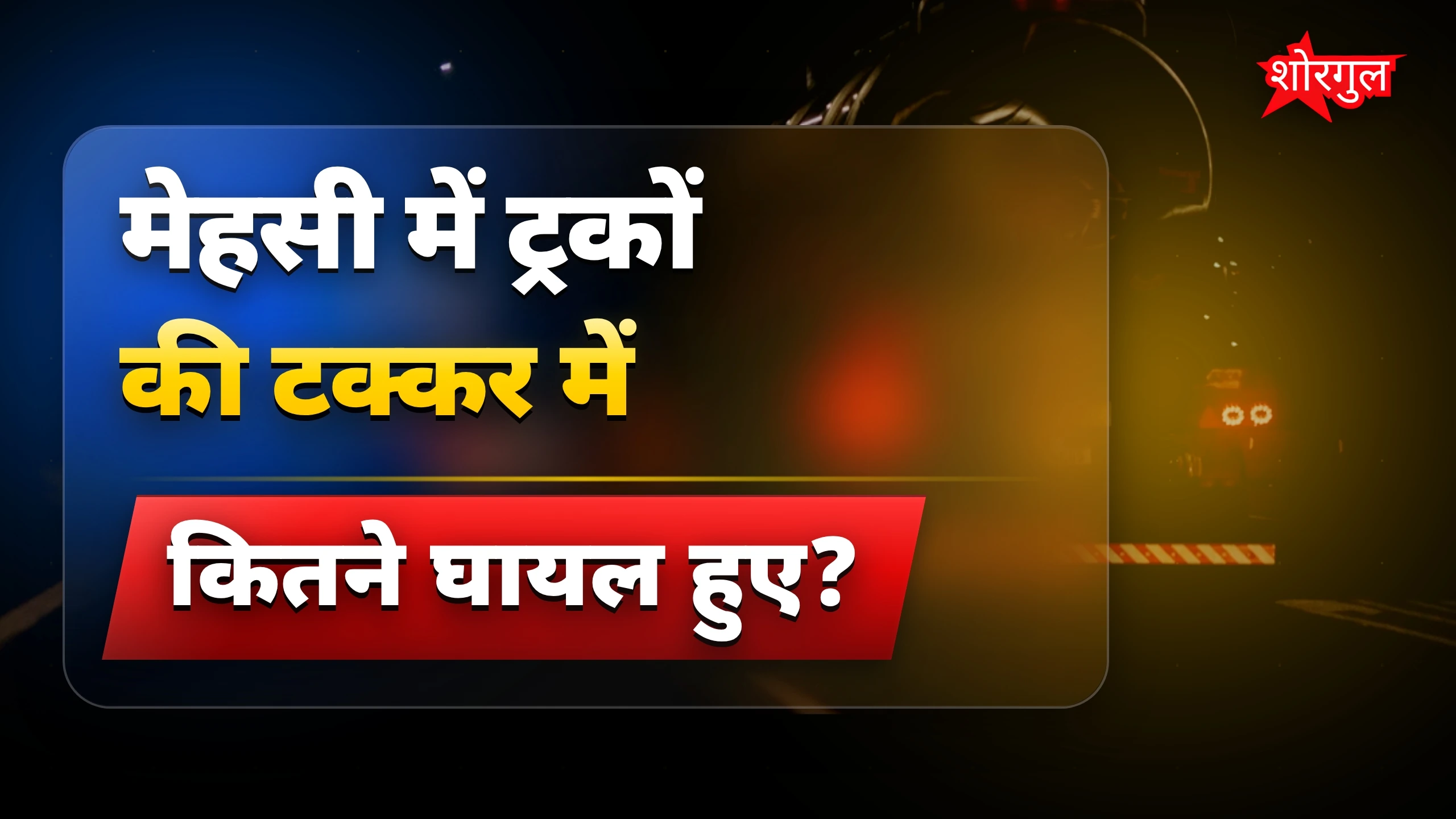 हादसे ने दिल को छू लिया 💔
