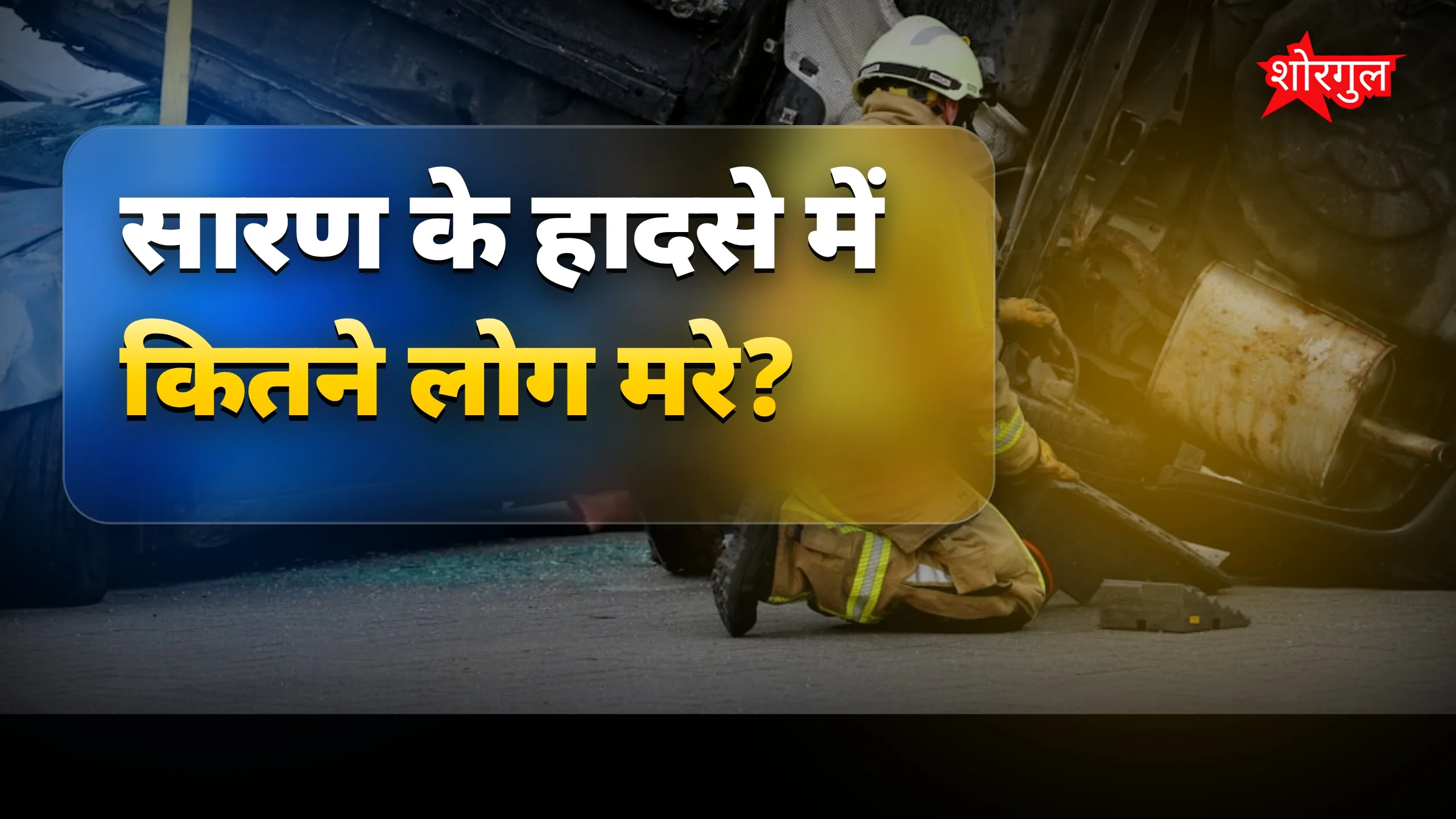 हादसे ने सबको shock किया 😢